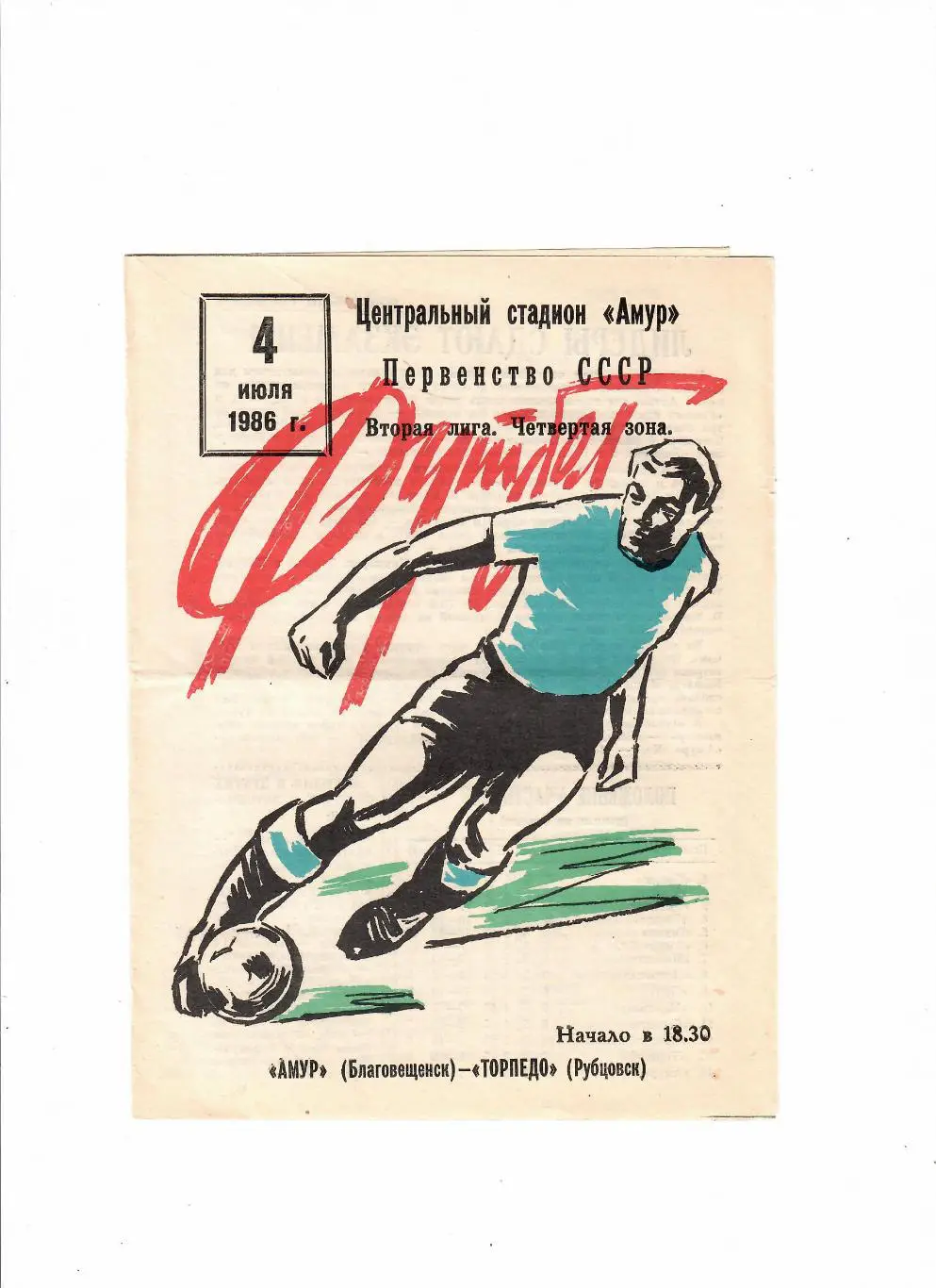 Амур Благовещенск-Торпедо Рубцовск 1986