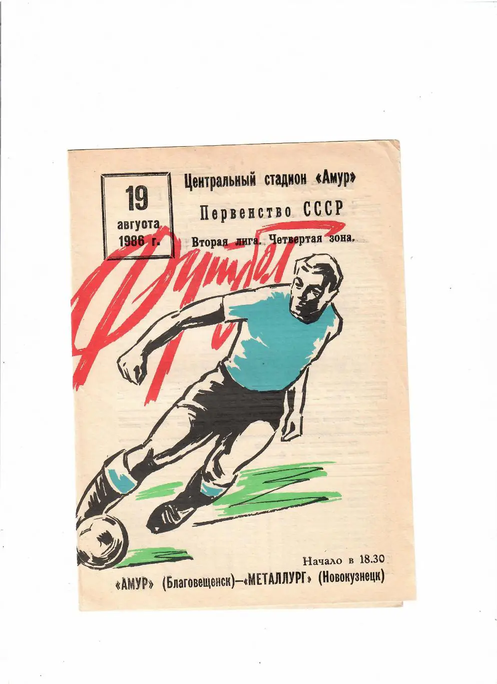 Амур Благовещенск-Металлург Новокузнецк 1986