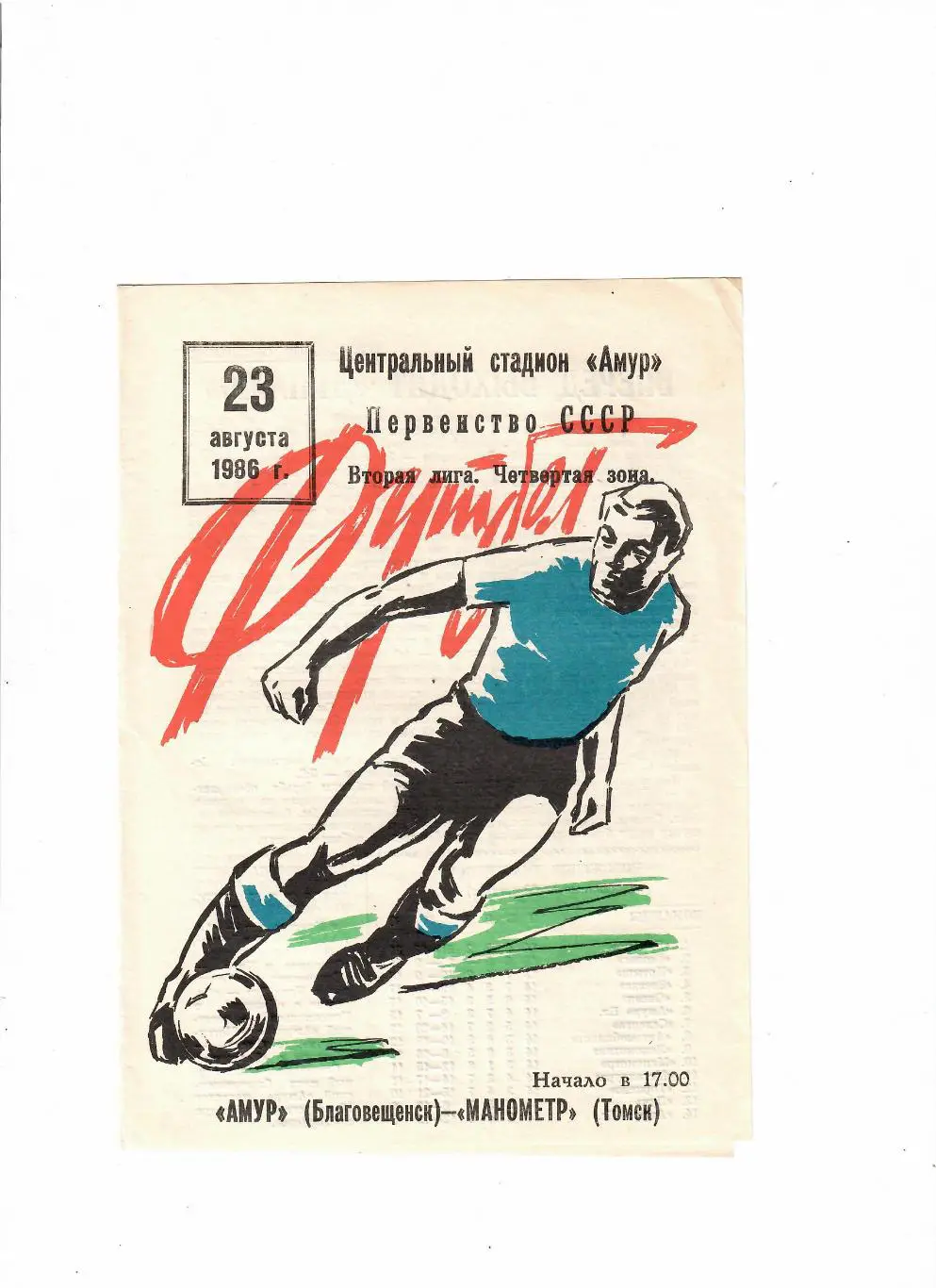 Амур Благовещенск-Манометр Томск 1986