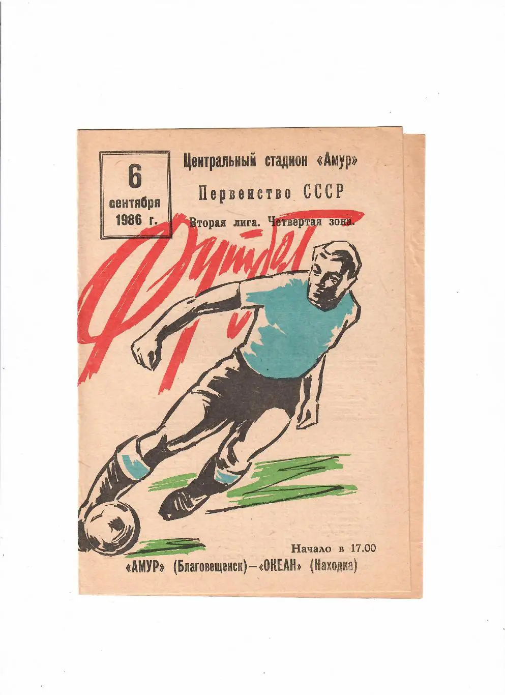 Амур Благовещенск-Океан Находка 1986