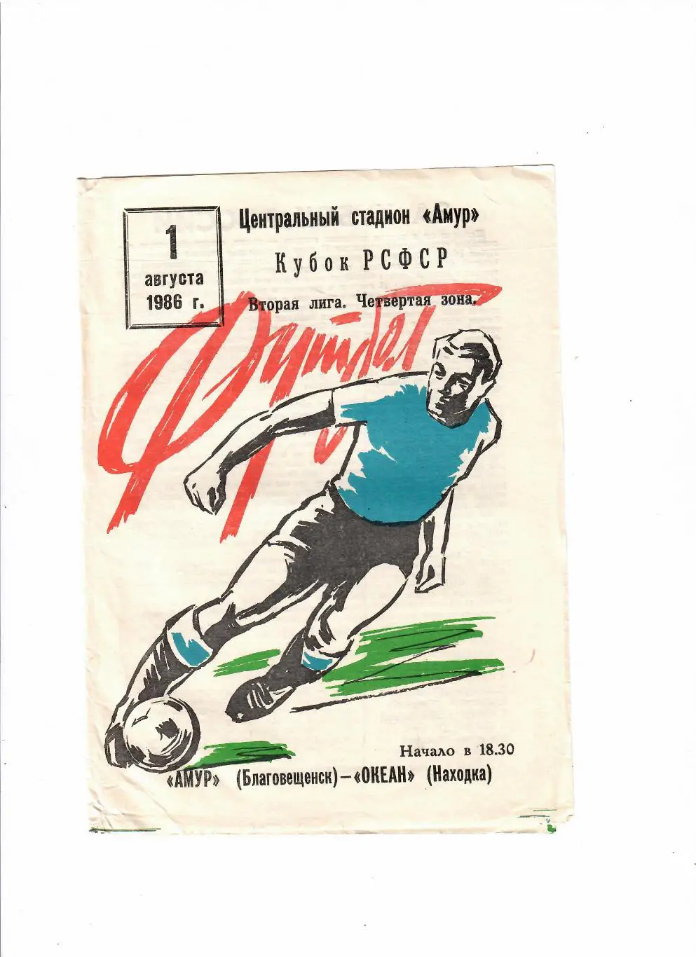 Амур Благовещенск-Океан Находка 1986 Кубок РСФСР