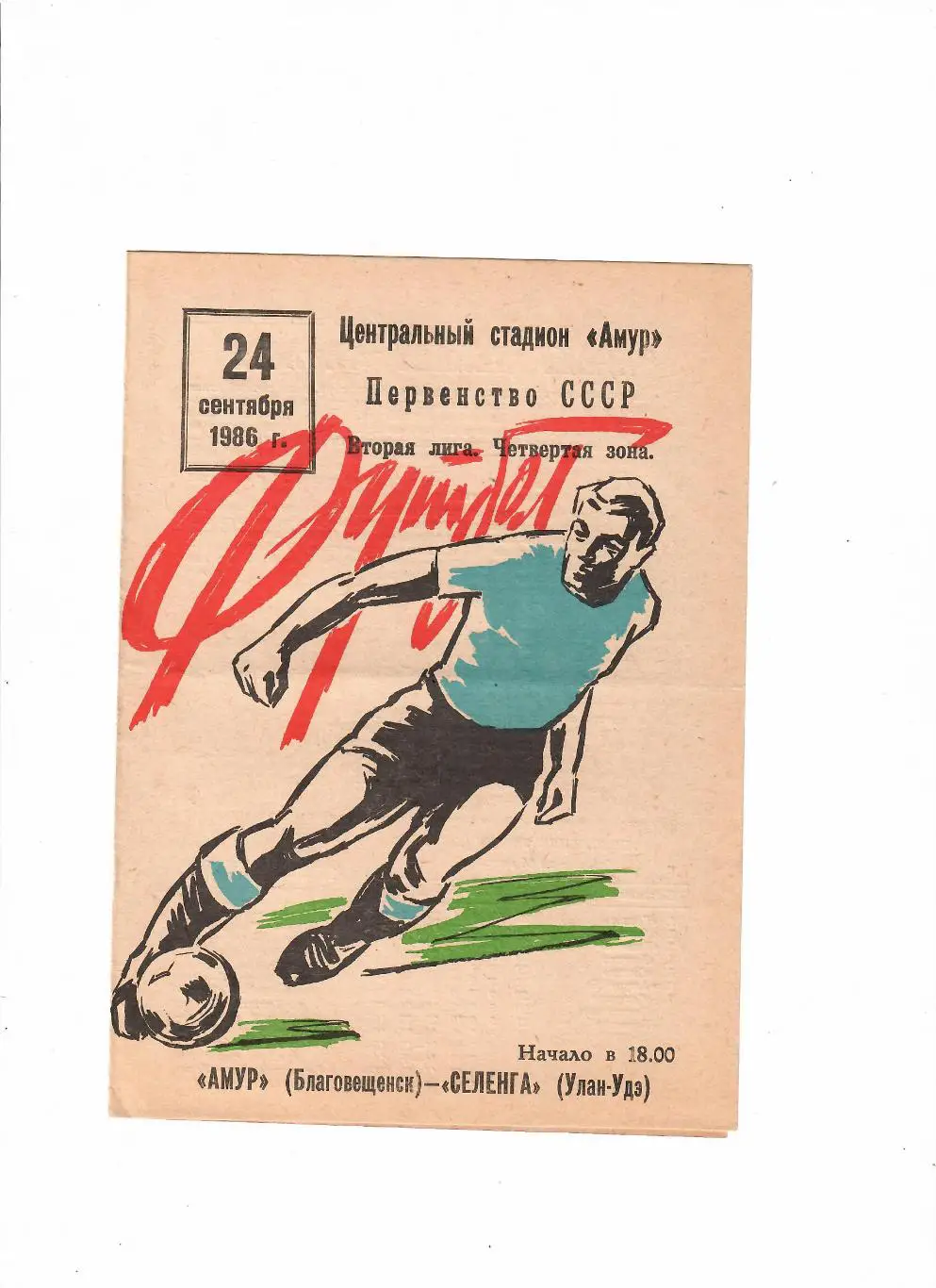 Амур Благовещенск-Селенга Улан-Уде 1986