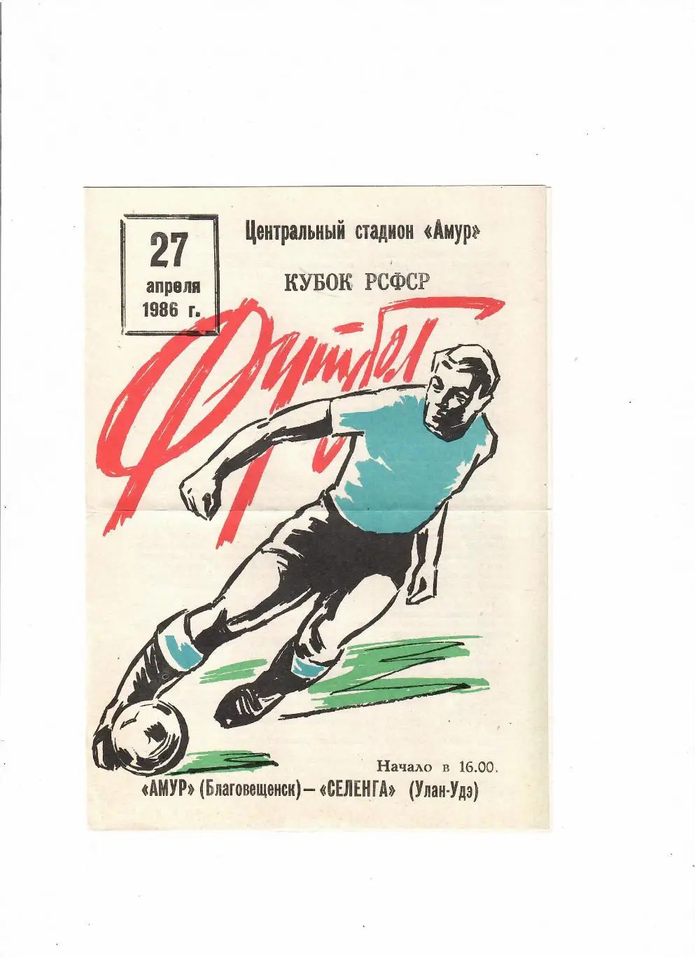 Амур Благовещенск-Селенга Улан-Уде 1986 Кубок РСФСР