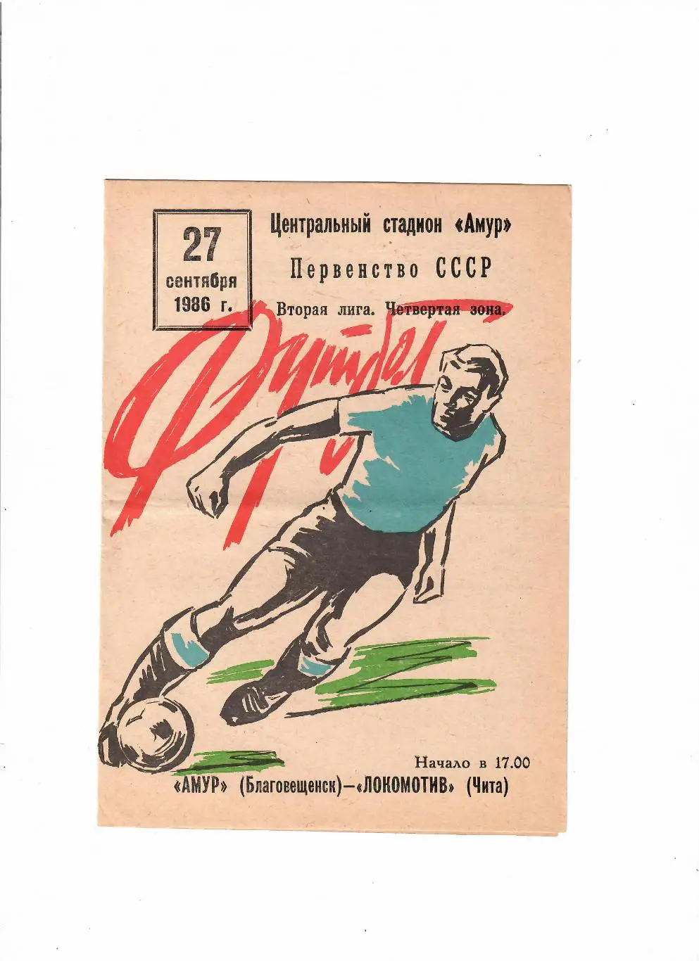 Амур Благовещенск-Локомотив Чита 1986