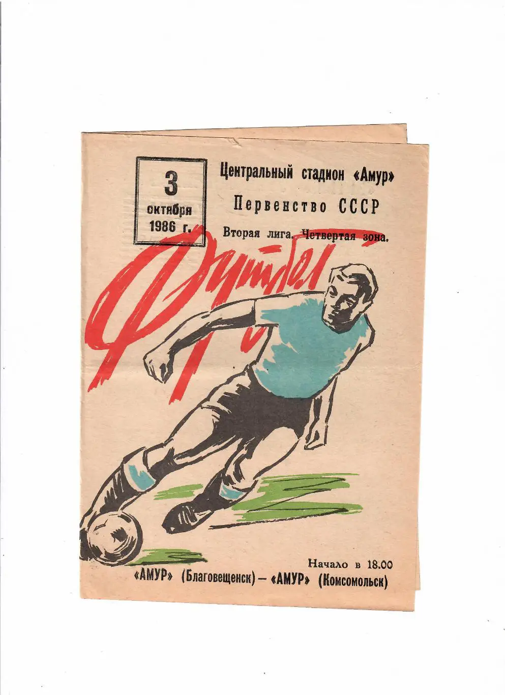 Амур Благовещенск-Амур Комсомольск 1986