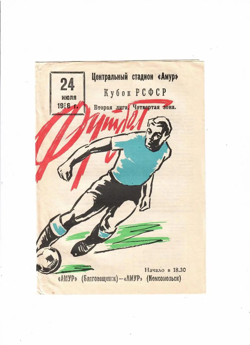 Амур Благовещенск-Амур Комсомольск 1986 Кубок РСФСР