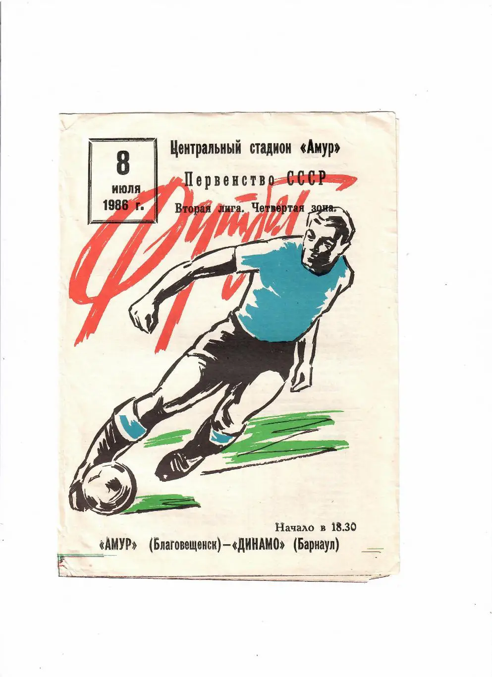 Амур Благовещенск-Динамо Барнаул 1986