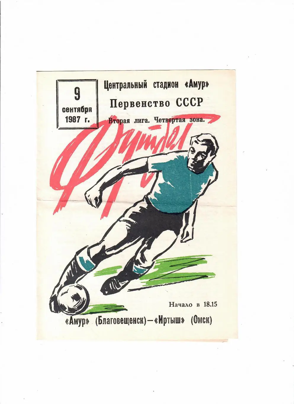 Амур Благовещенск-Иртыш Омск 1987