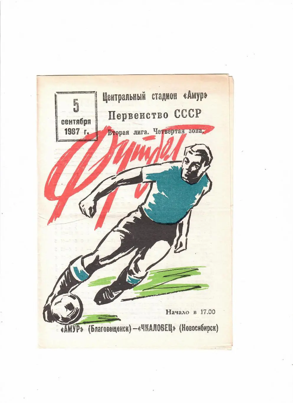 Амур Благовещенск-Чкаловец Новосибирск 1987