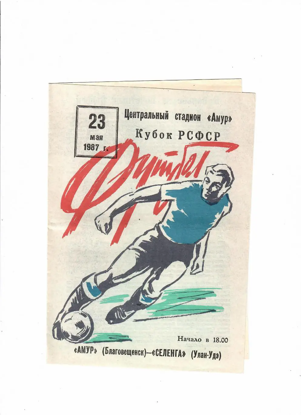 Амур Благовещенск-Селенга Улан-Уде 1987 Кубок РСФСР