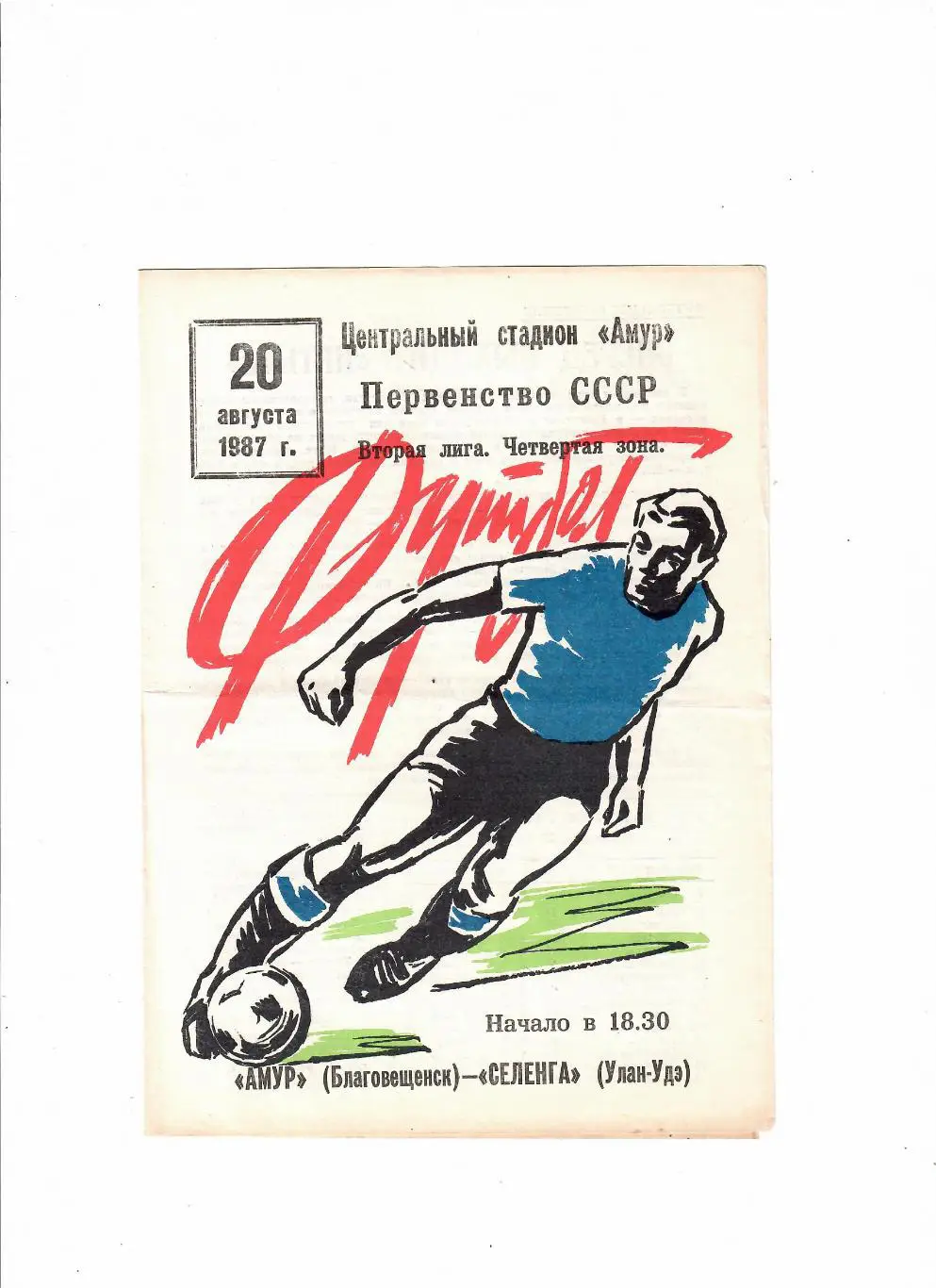 Амур Благовещенск-Селенга Улан-Уде 1987