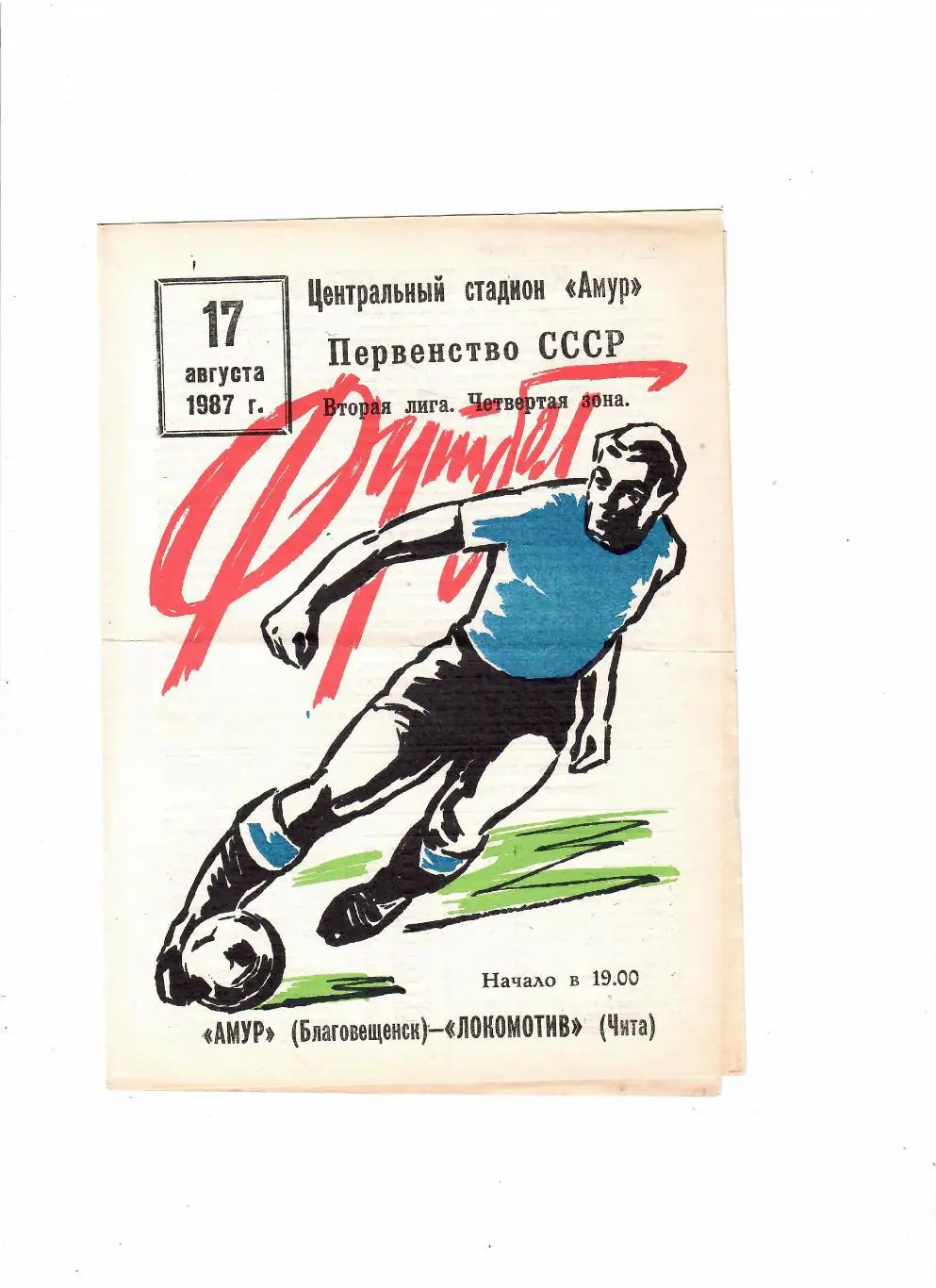 Амур Благовещенск-Локомотив Чита 1987