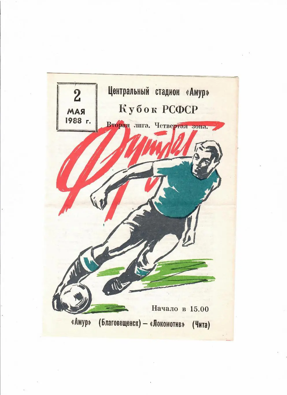 Амур Благовещенск-Локомотив Чита 1988 Кубок РСФСР