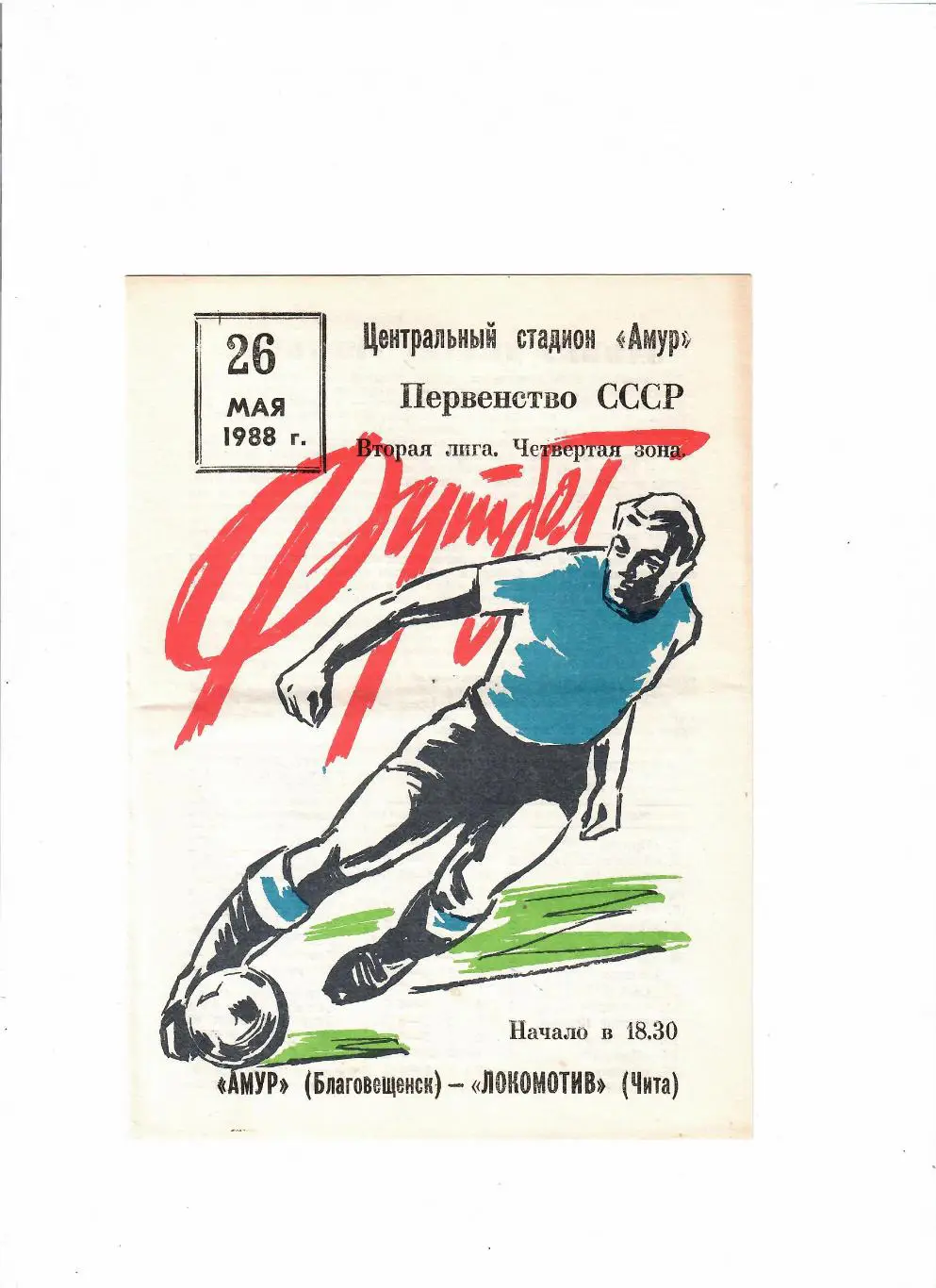 Амур Благовещенск-Локомотив Чита 1988