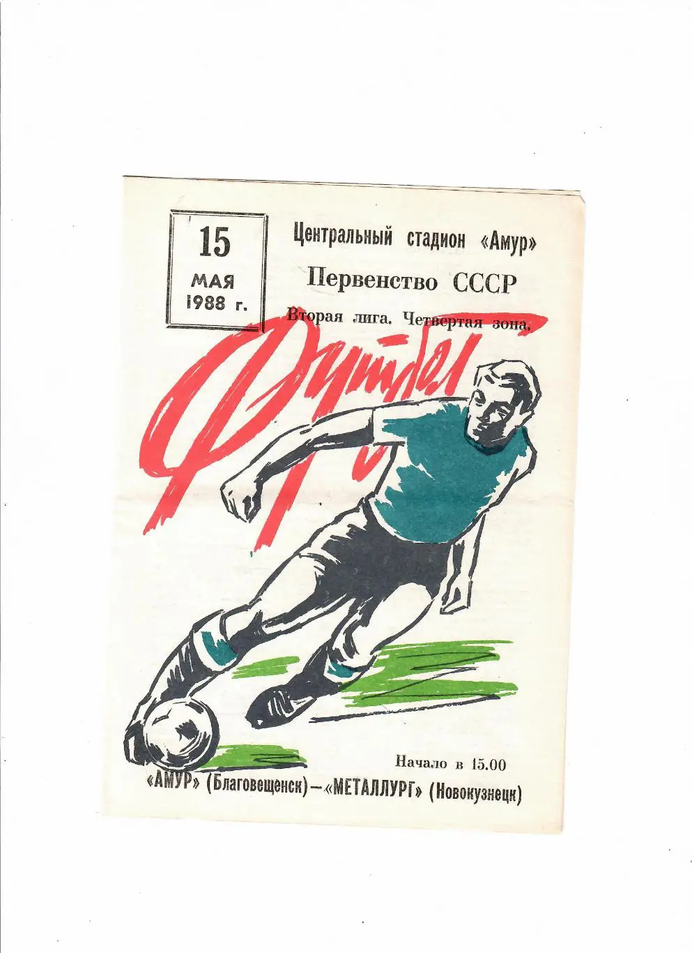 Амур Благовещенск-Металлург Новокузнецк 1988