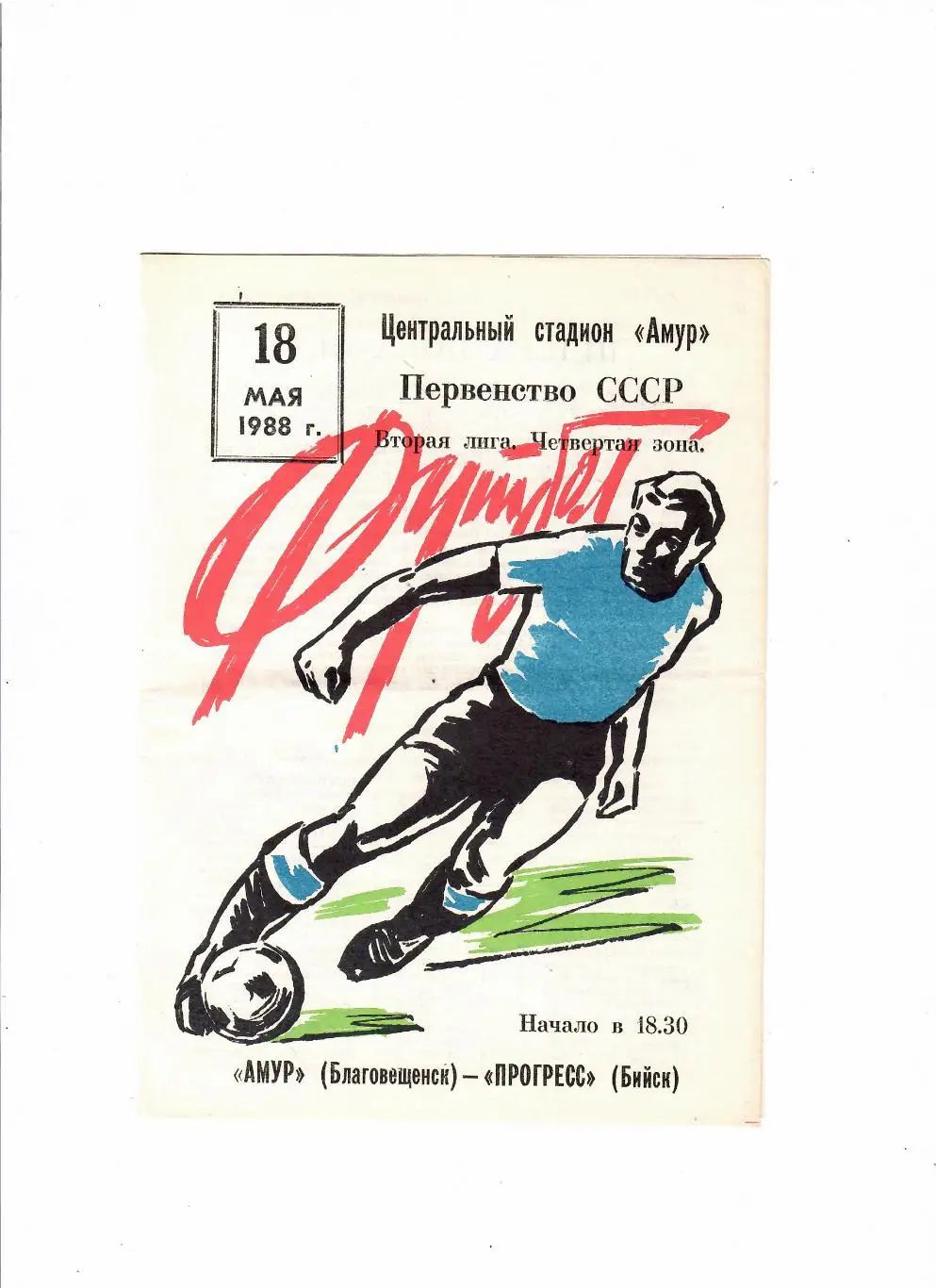 Амур Благовещенск-Прогресс Бийск 1988