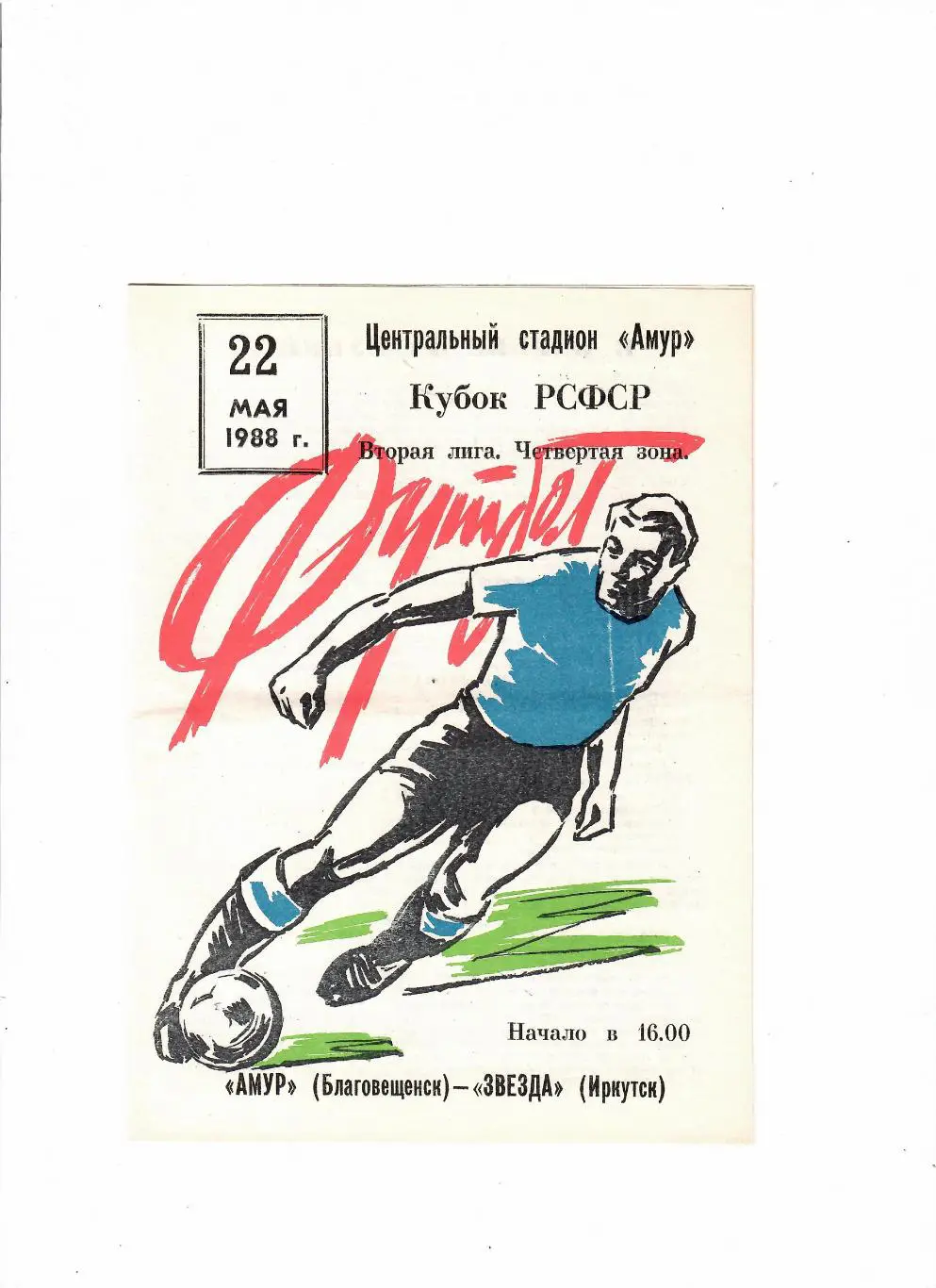 Амур Благовещенск-Звезда Иркутск 22.05.1988 Кубок РСФСР