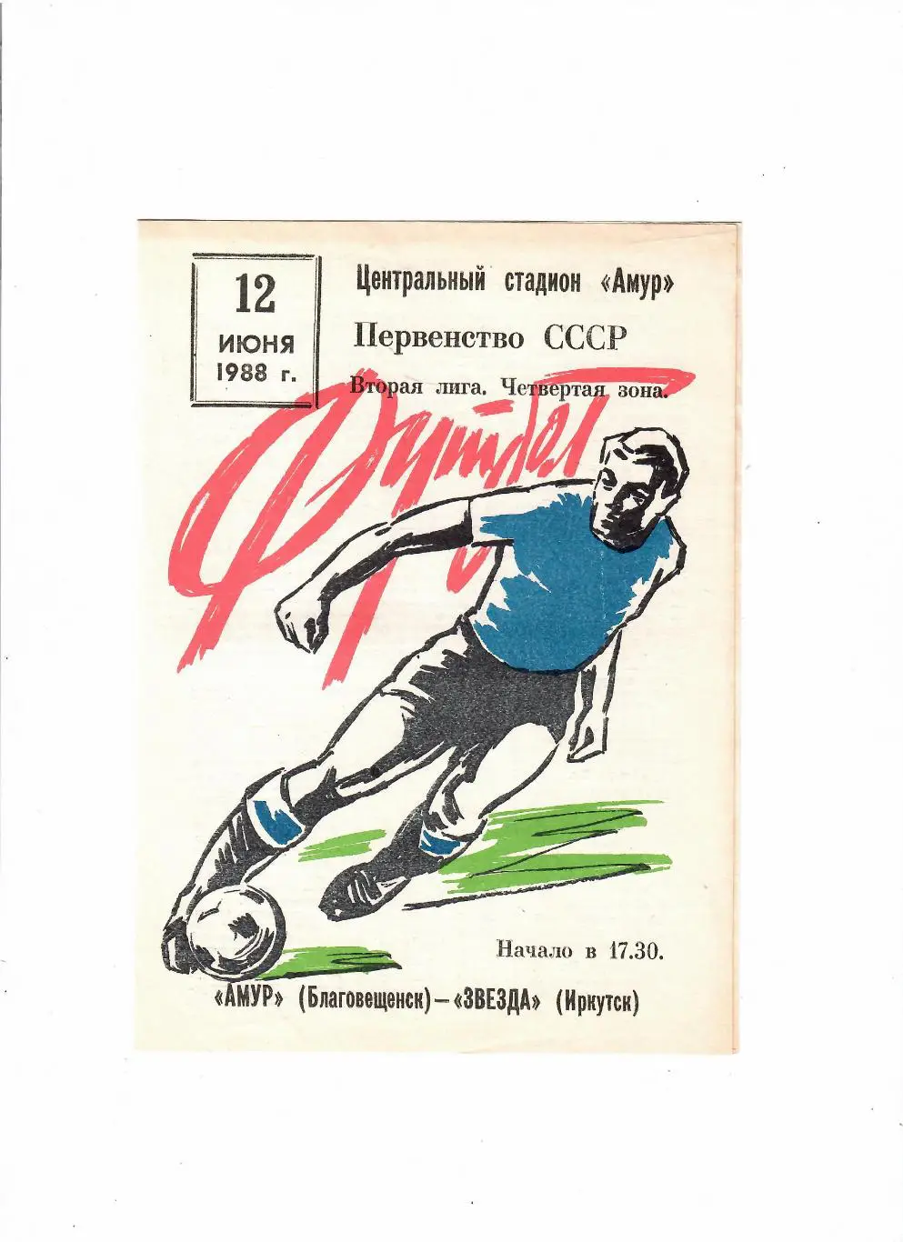 Амур Благовещенск-Звезда Иркутск 1988