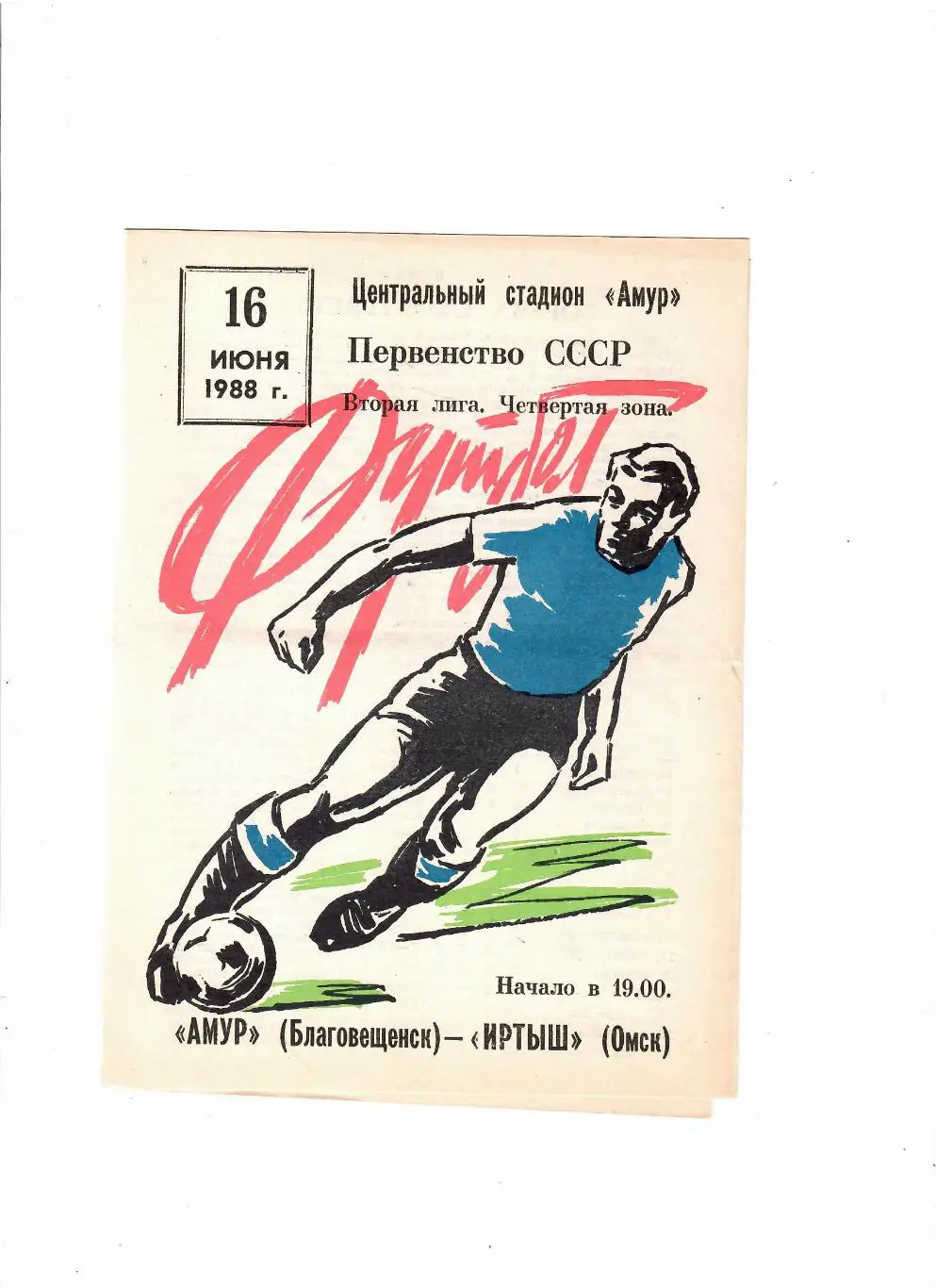 Амур Благовещенск-Иртыш Омск 1988