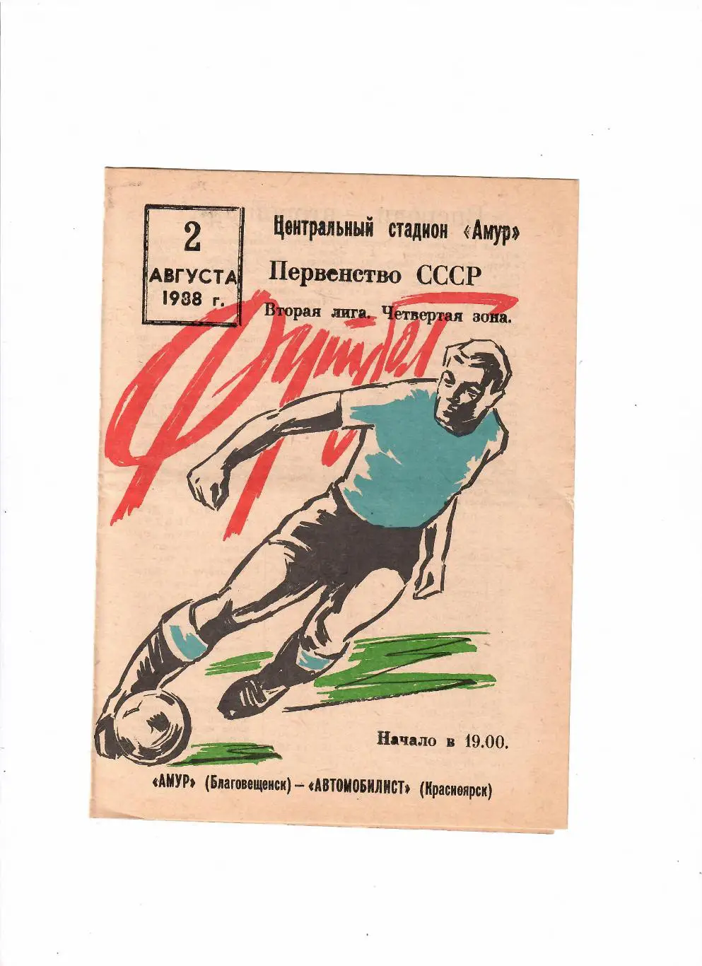 Амур Благовещенск-Автомобилист Красноярск 1988