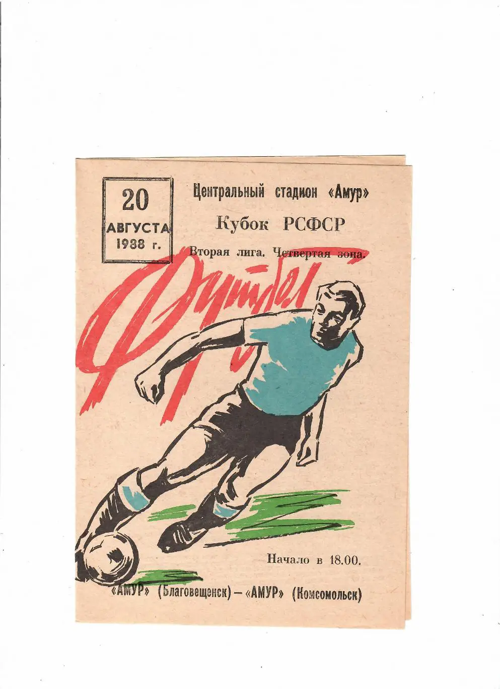 Амур Благовещенск-Амур Комсомольск 1988 Кубок РСФСР