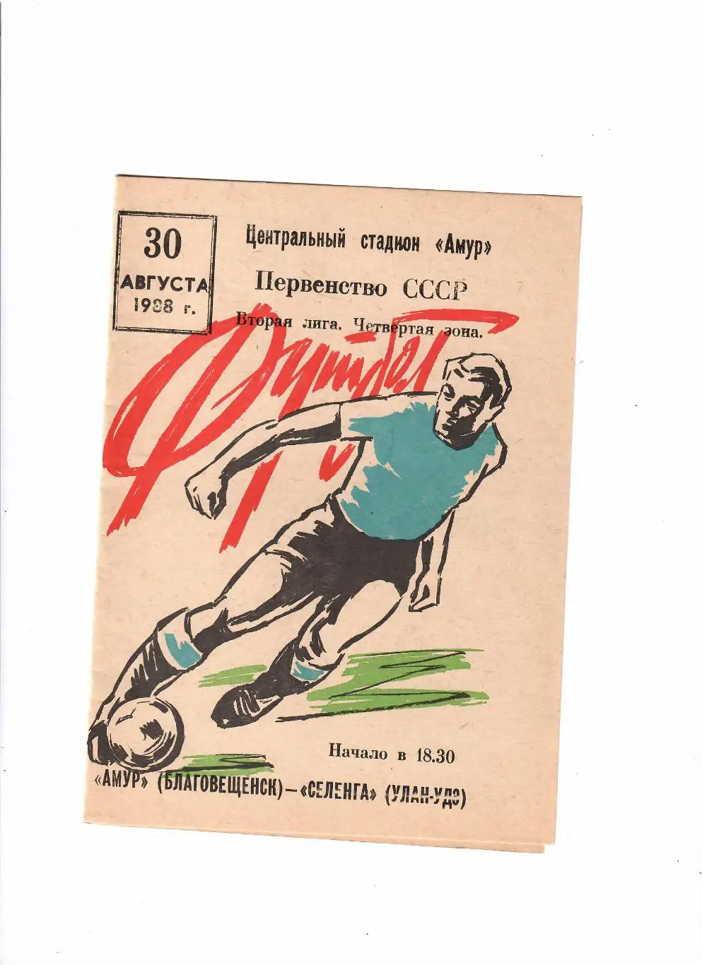 Амур Благовещенск-Селенга Улан-Уде 1988