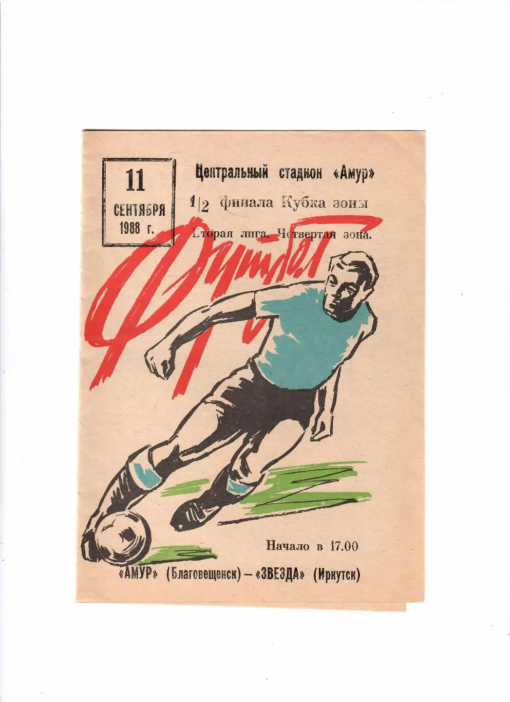Амур Благовещенск-Звезда Иркутск 11.09.1988 Кубок РСФСР