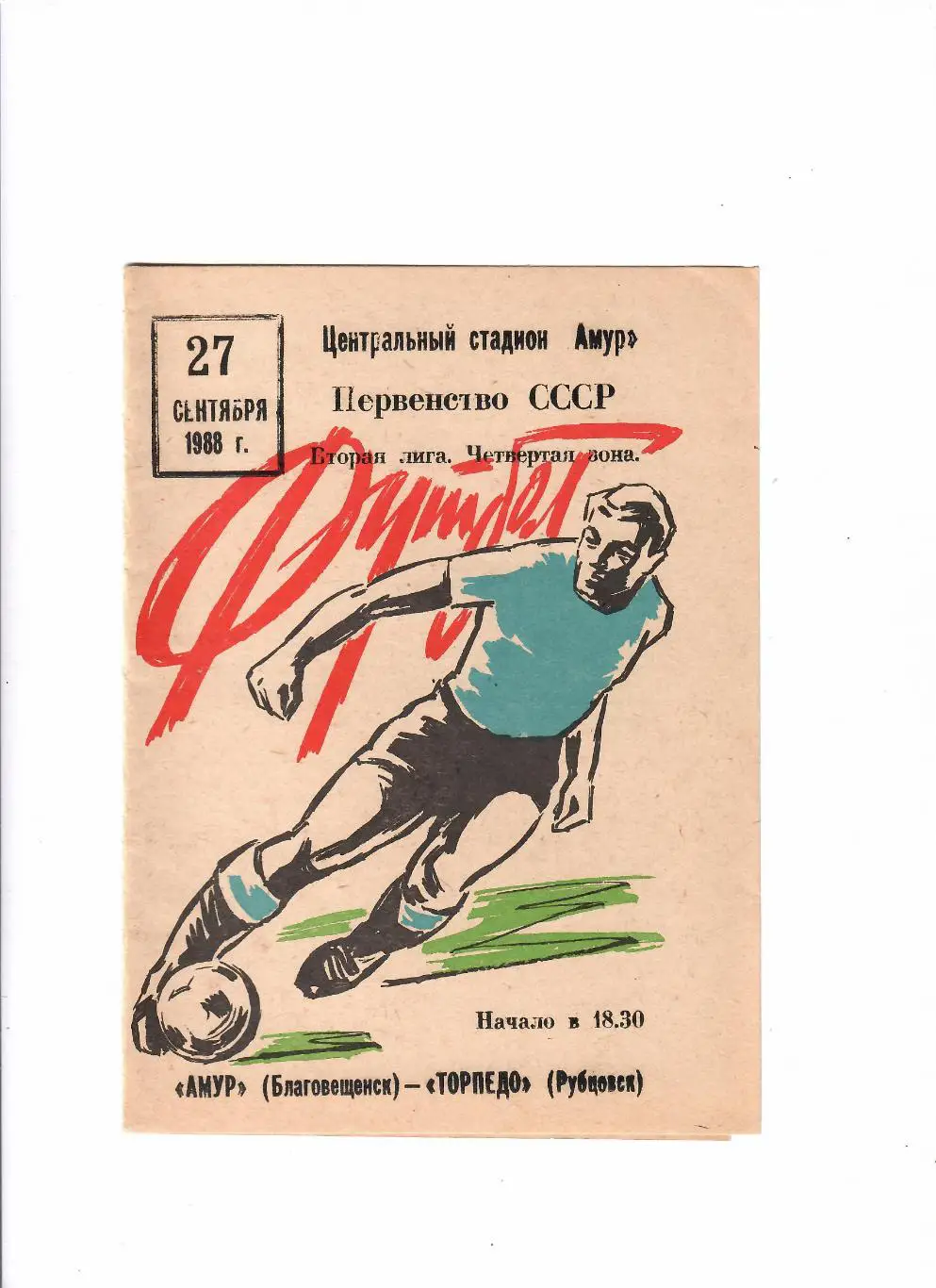 Амур Благовещенск-Торпедо Рубцовск 1988