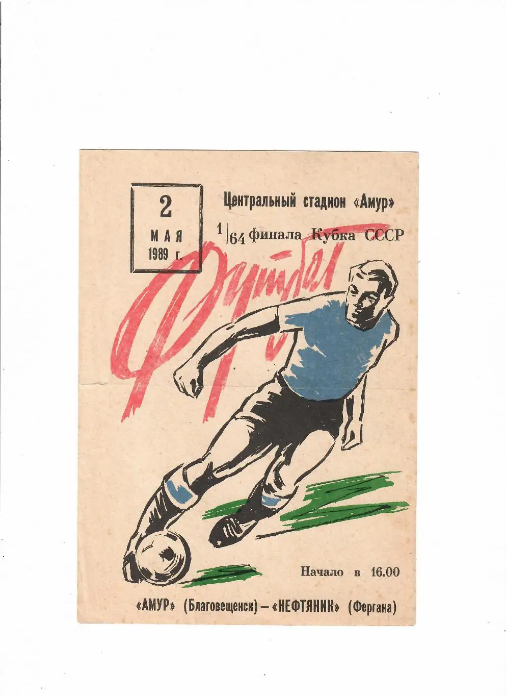 Амур Благовещенск-Нефтяник Фергана 1989 Кубок СССР