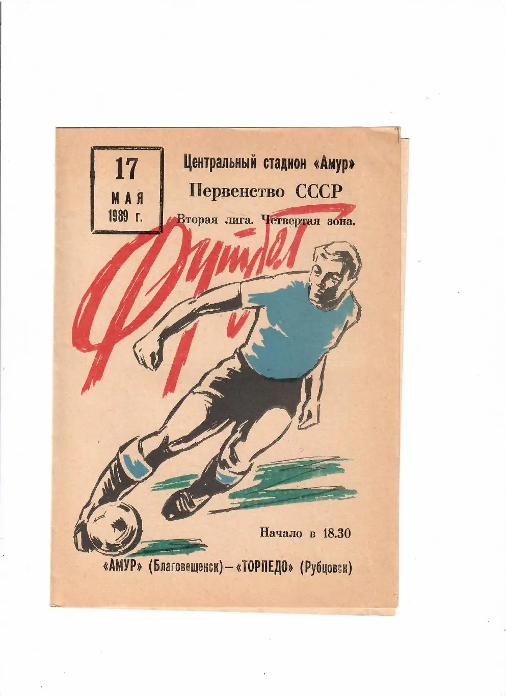 Амур Благовещенск-Торпедо Рубцовск 1989