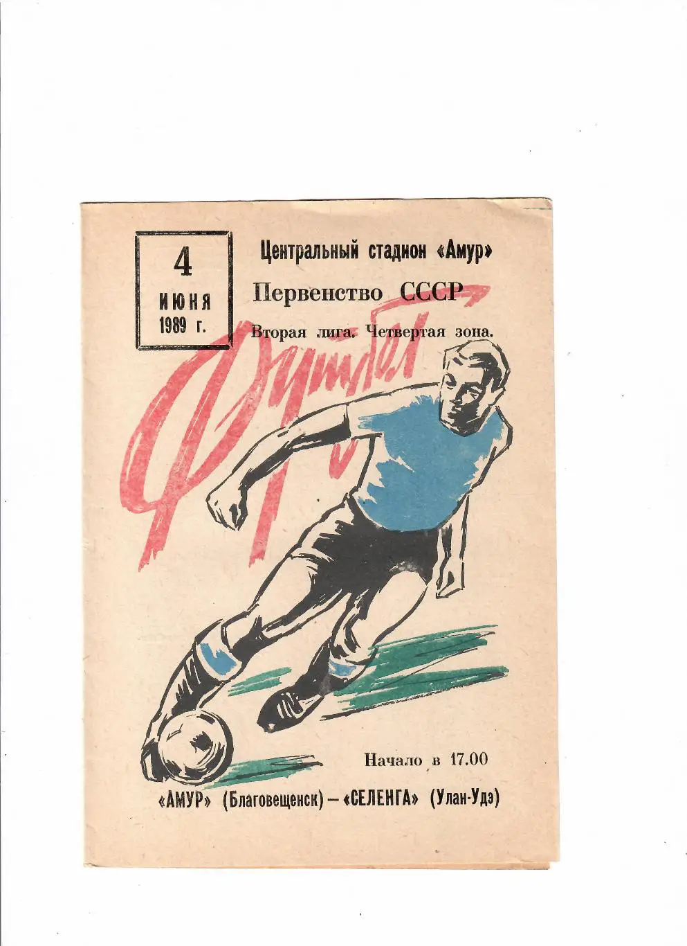 Амур Благовещенск-Селенга Улан-Уде 1989