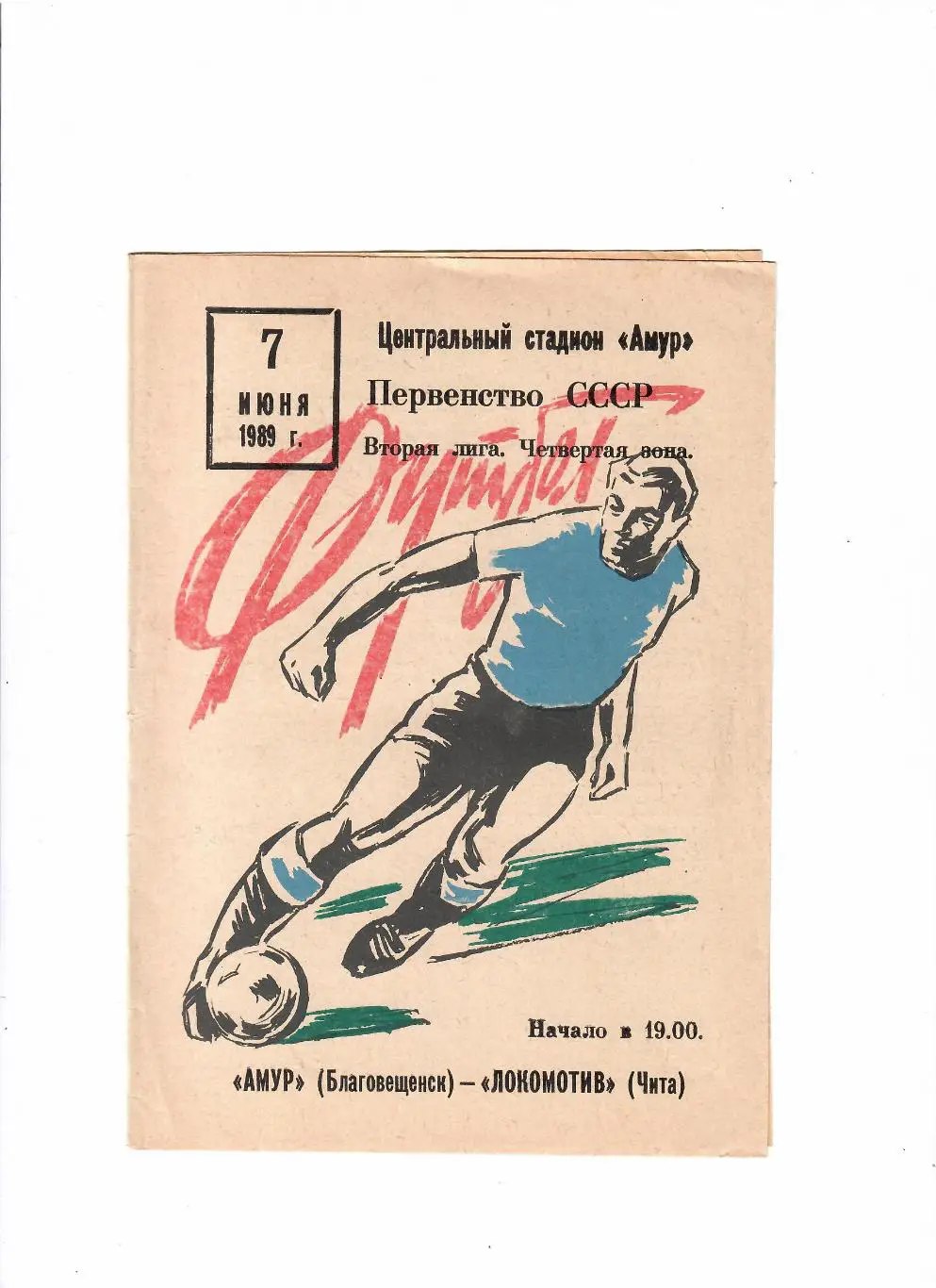Амур Благовещенск-Локомотив Чита 1989