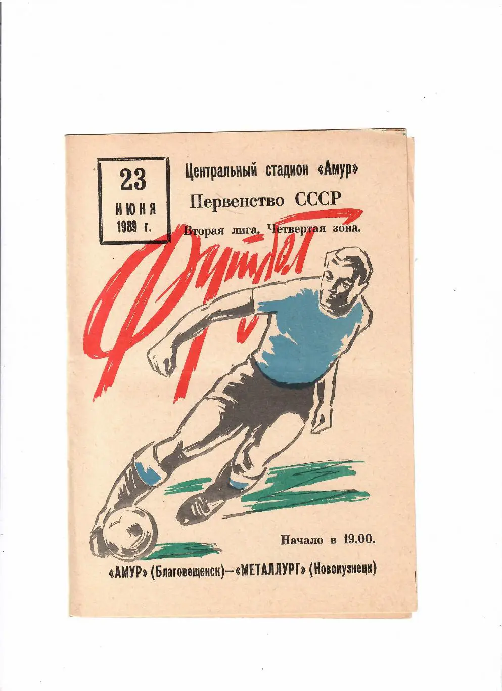 Амур Благовещенск-Металлург Новокузнецк 1989