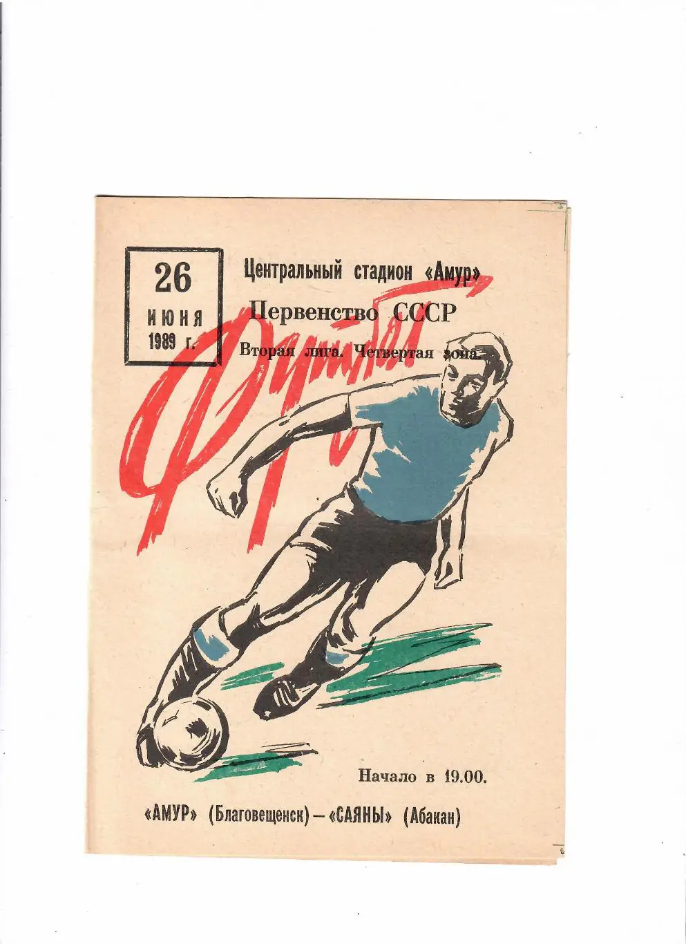 Амур Благовещенск-Саяны Абакан 1989