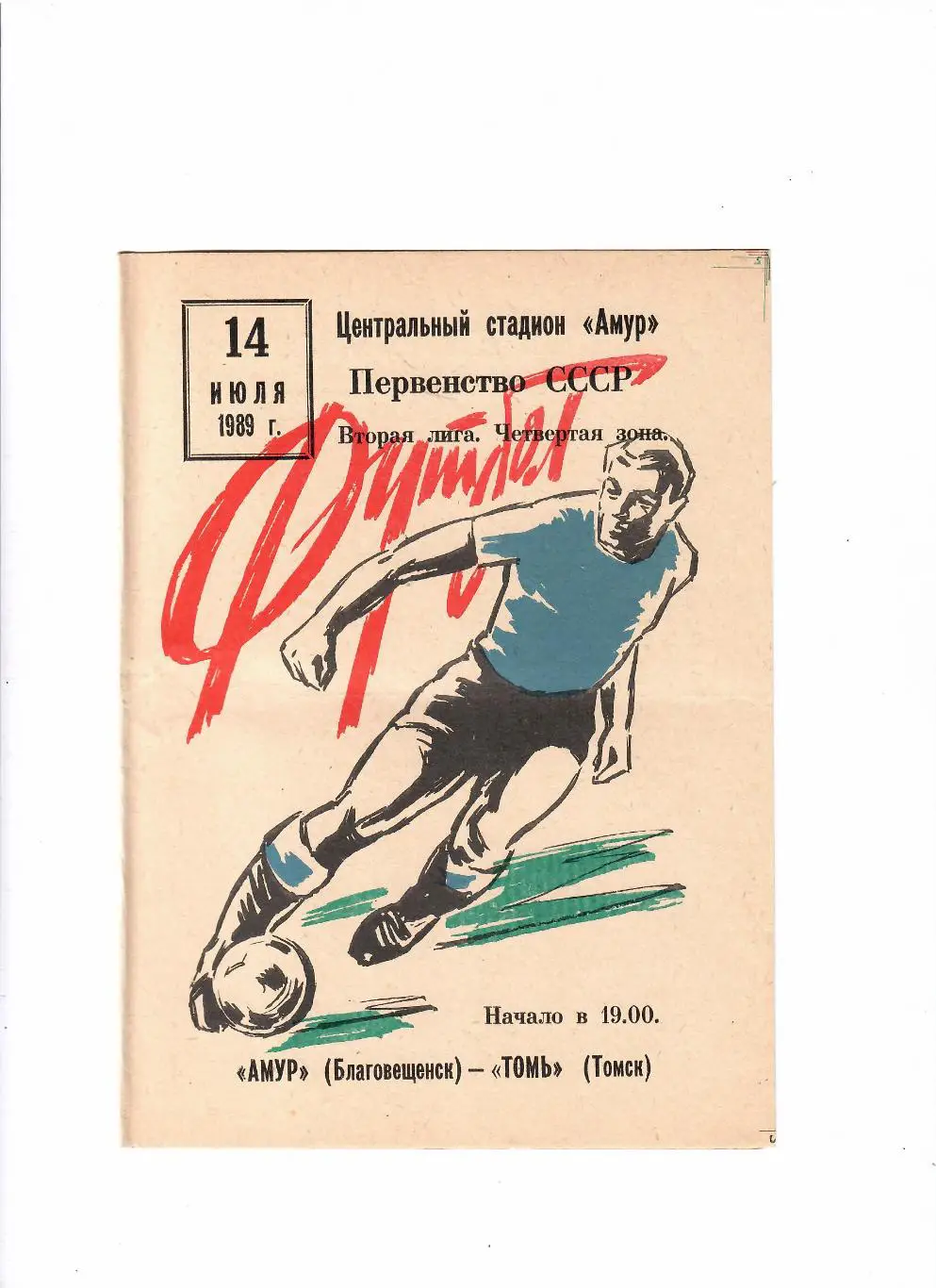 Амур Благовещенск-Томь Томск 1989