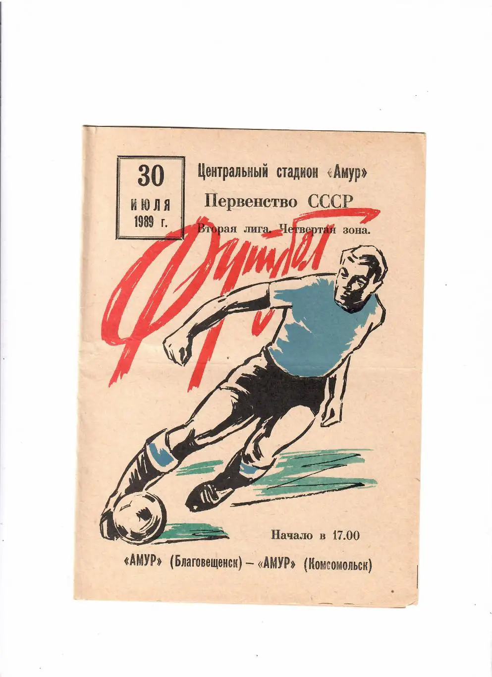 Амур Благовещенск-Амур Комсомольск 1989