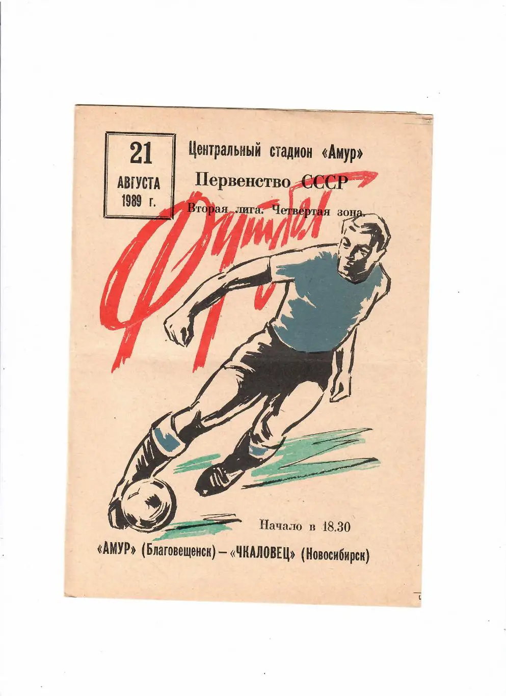 Амур Благовещенск-Чкаловец Новосибирск 1989