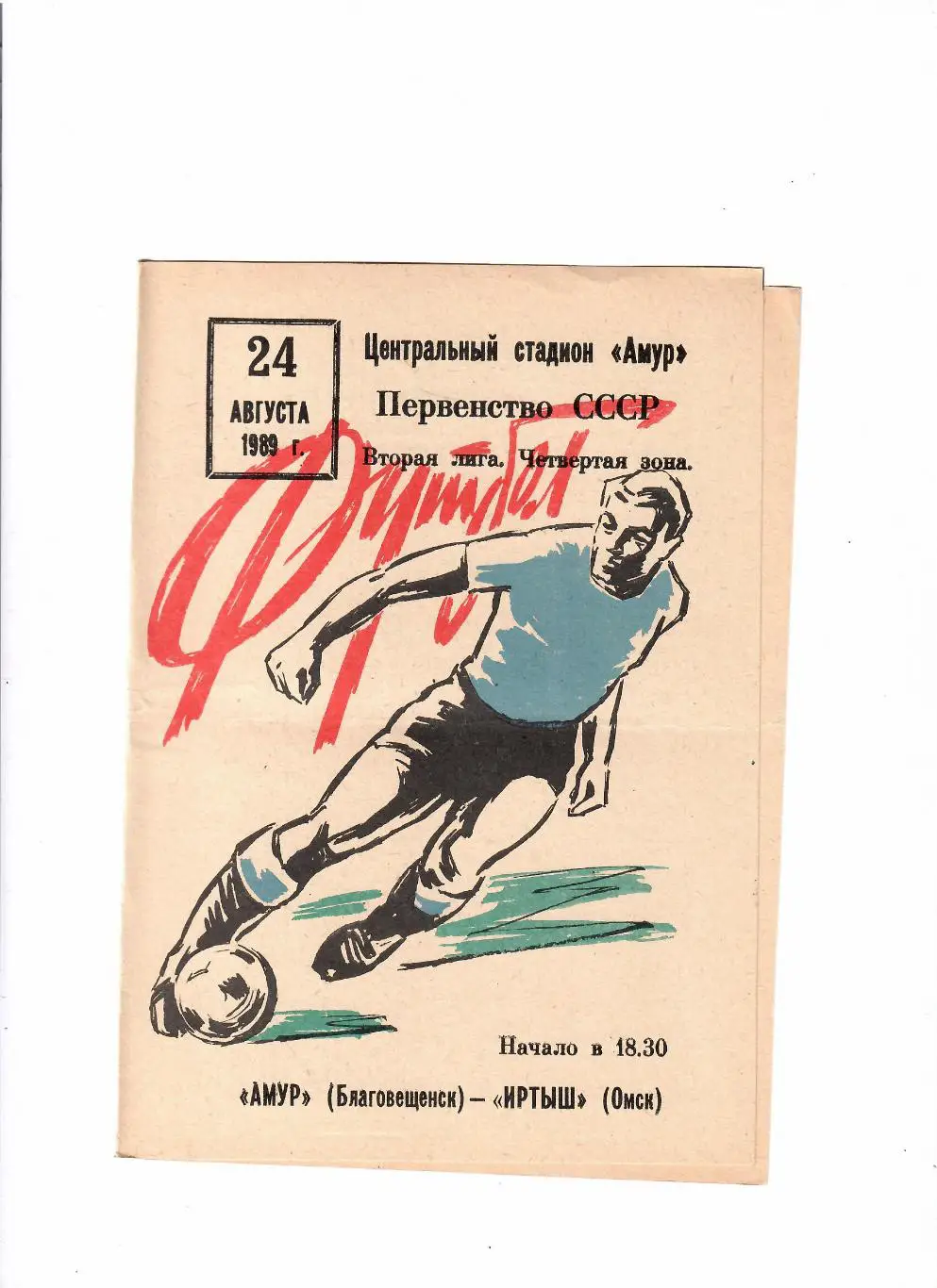 Амур Благовещенск-Иртыш Омск 1989