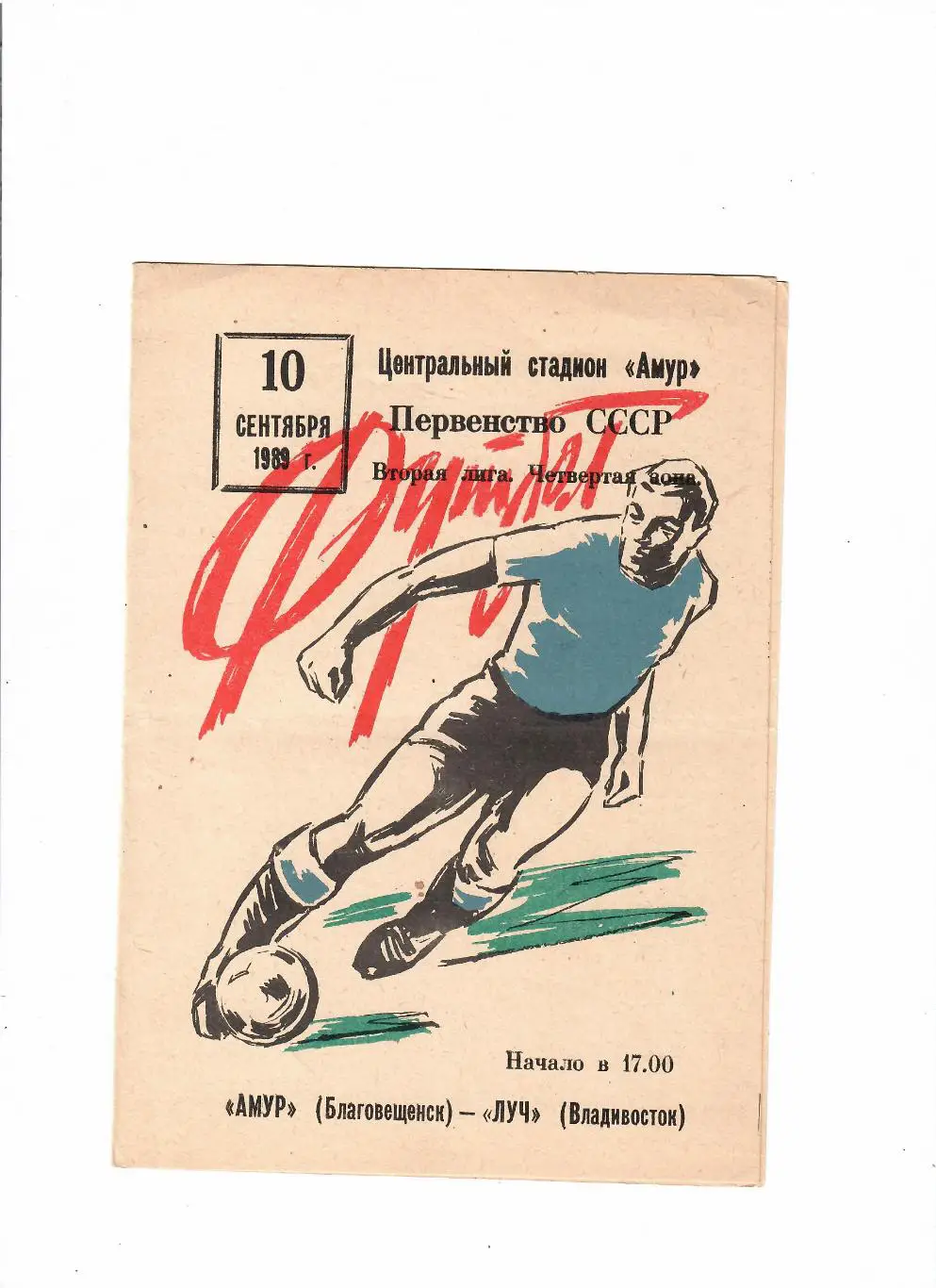 Амур Благовещенск-Луч Владивосток 1989