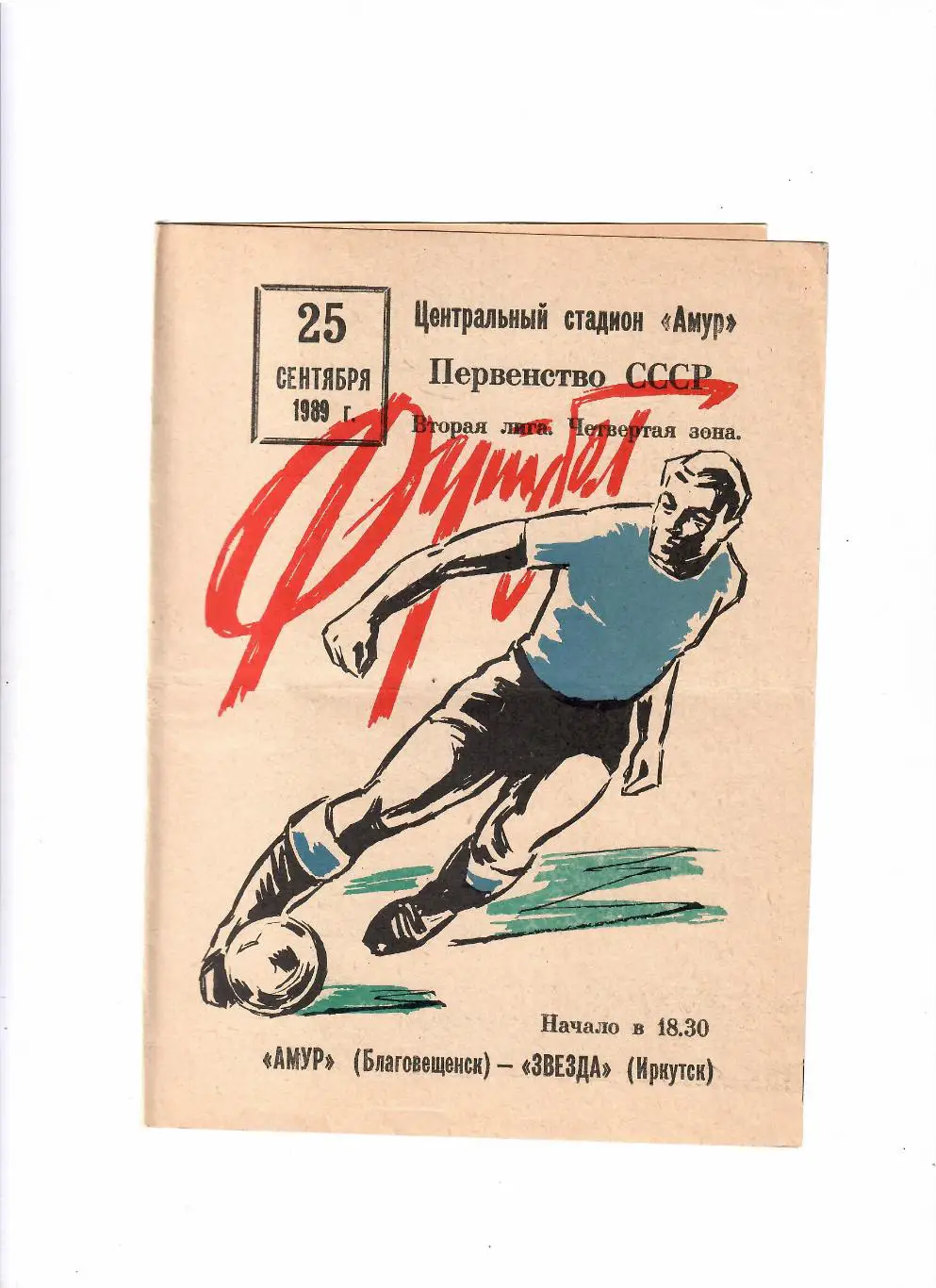 Амур Благовещенск-Звезда Иркутск 1989