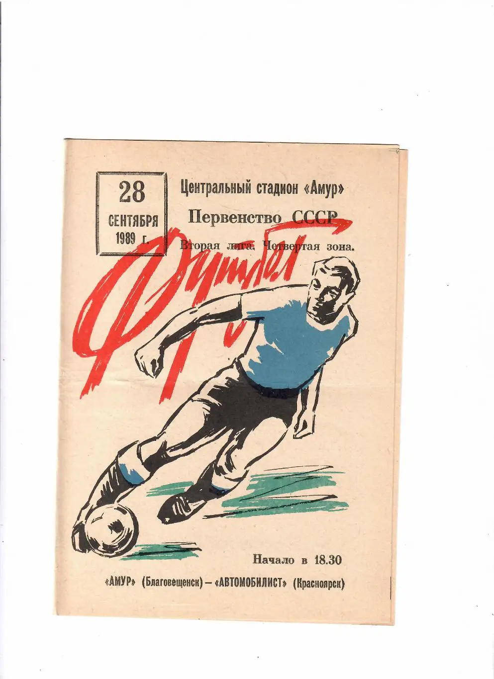 Амур Благовещенск-Автомобилист Красноярск 1989