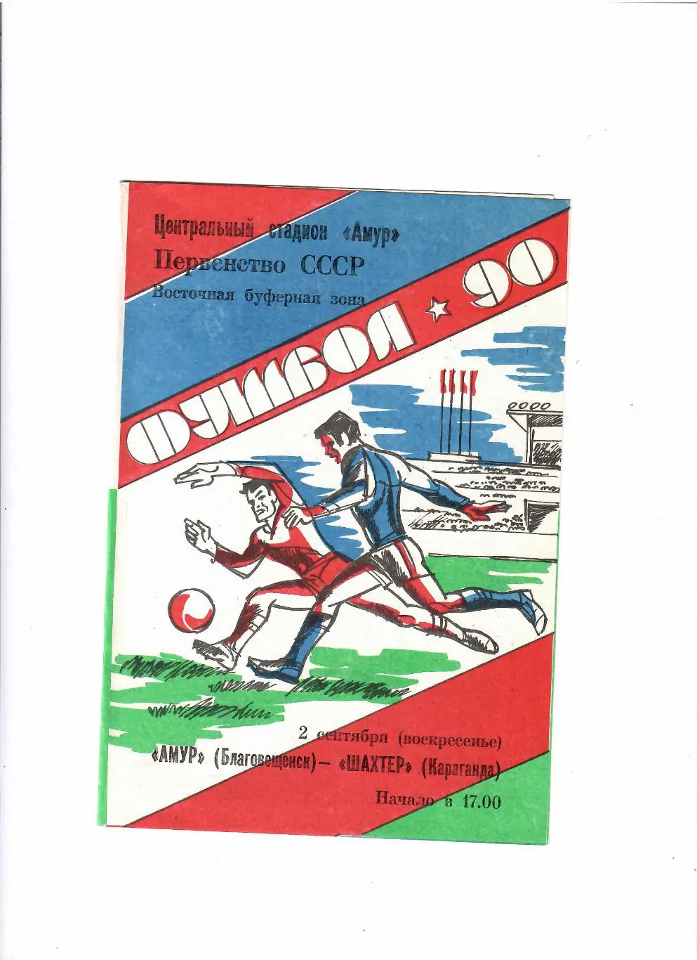 Амур Благовещенск-Шахтер Караганда 1990