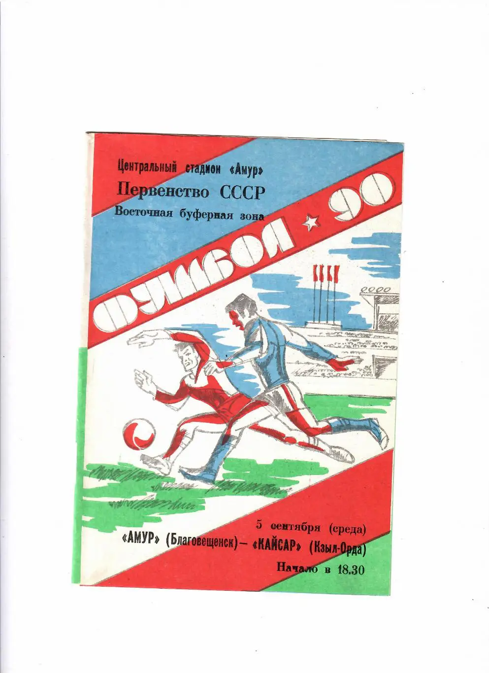 Амур Благовещенск-Кайсар Кзыл-Орда 1990