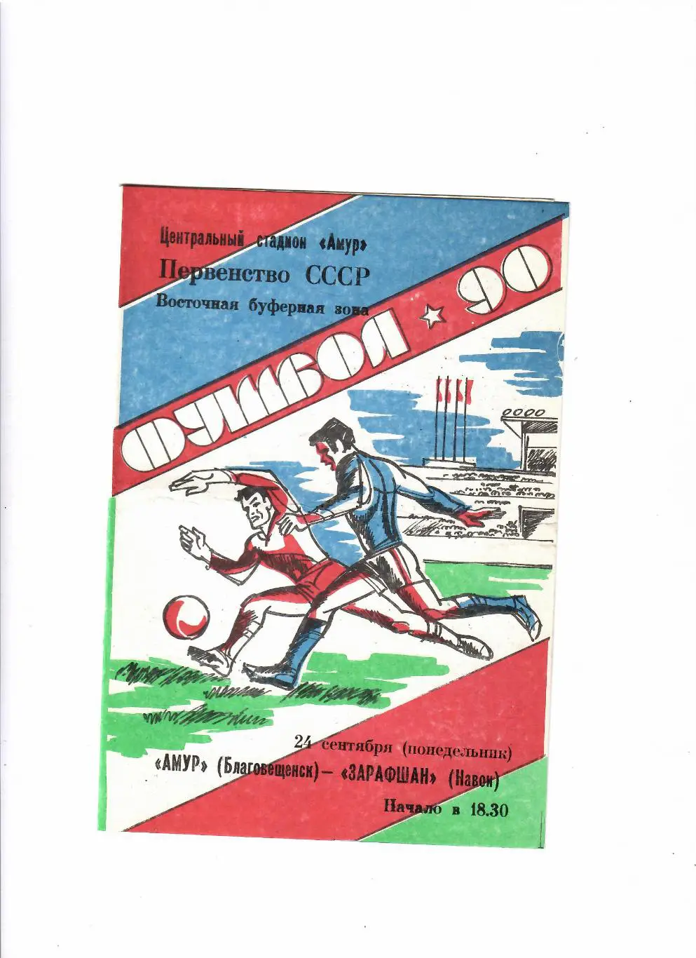 Амур Благовещенск-Зарафшан Навои 1990