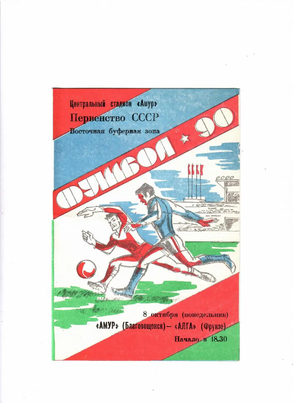 Амур Благовещенск-Алга Фрунзе 1990
