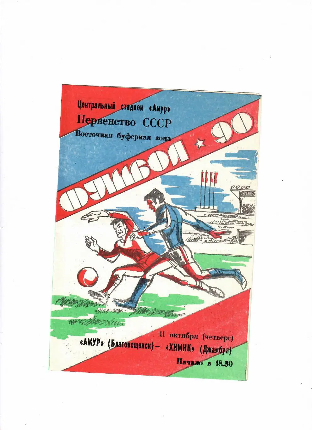 Амур Благовещенск-Химик Джамбул 1990