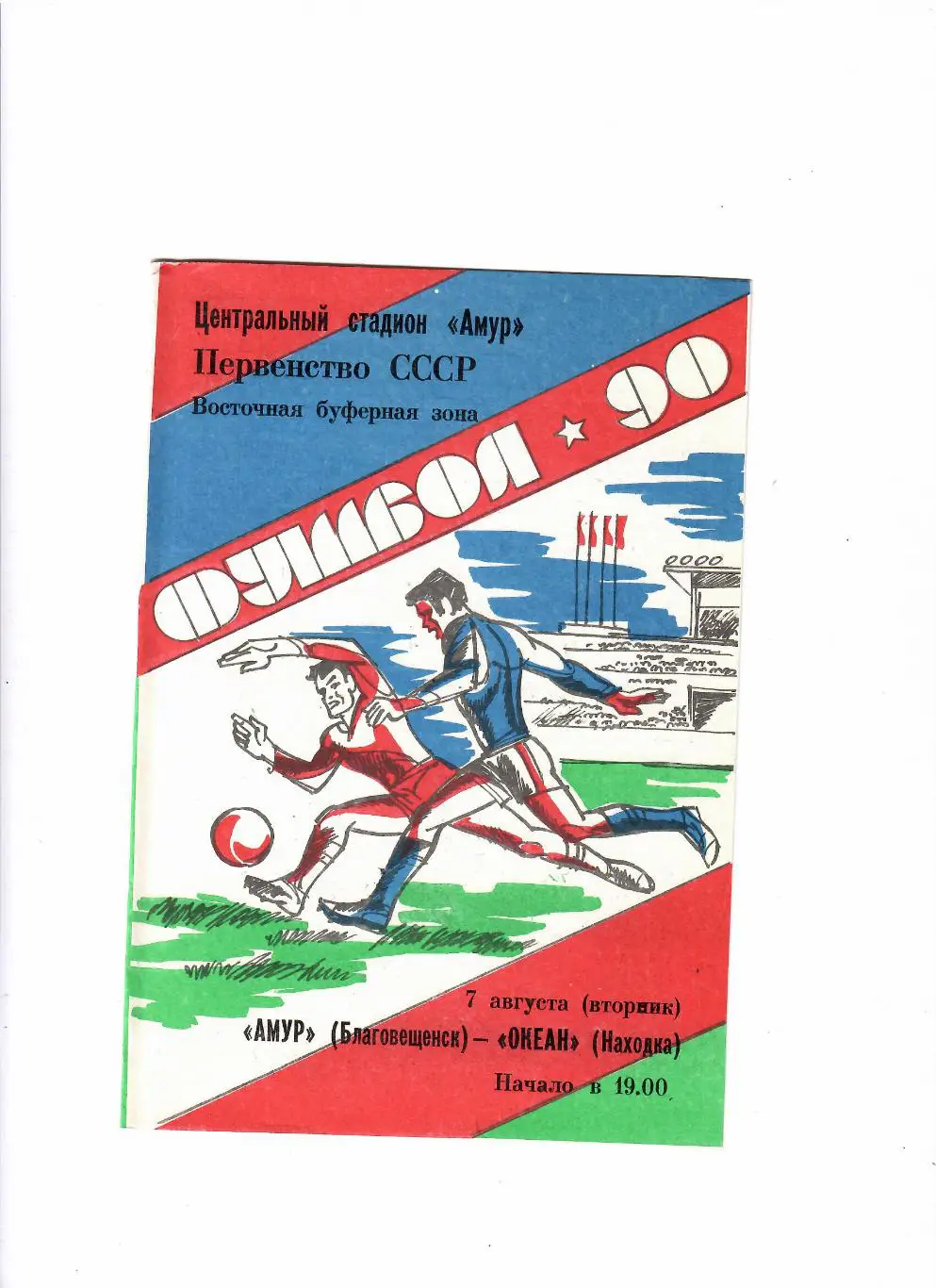 Амур Благовещенск-Океан Находка 1990