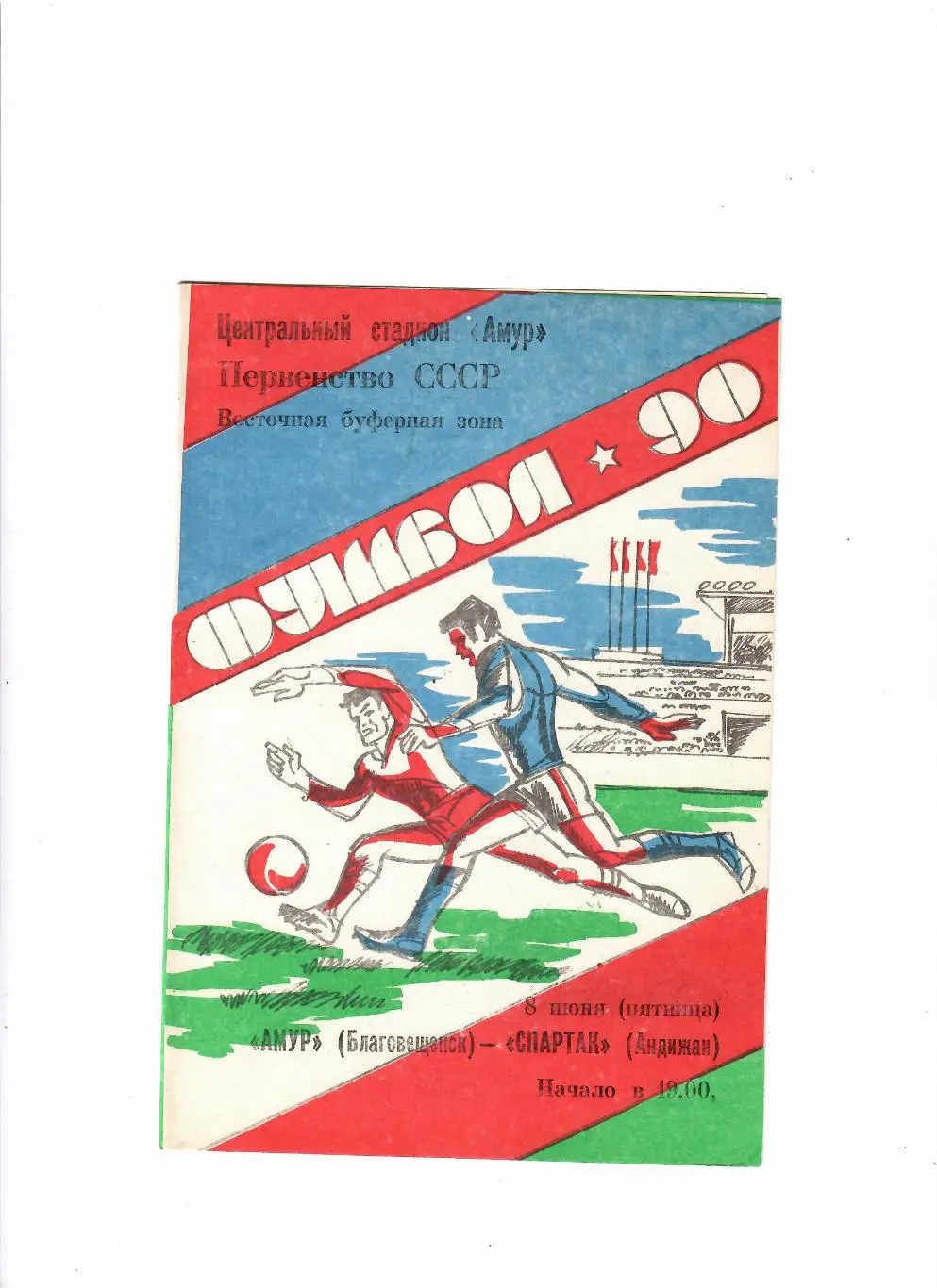 Амур Благовещенск-Спартак Андижан 1990