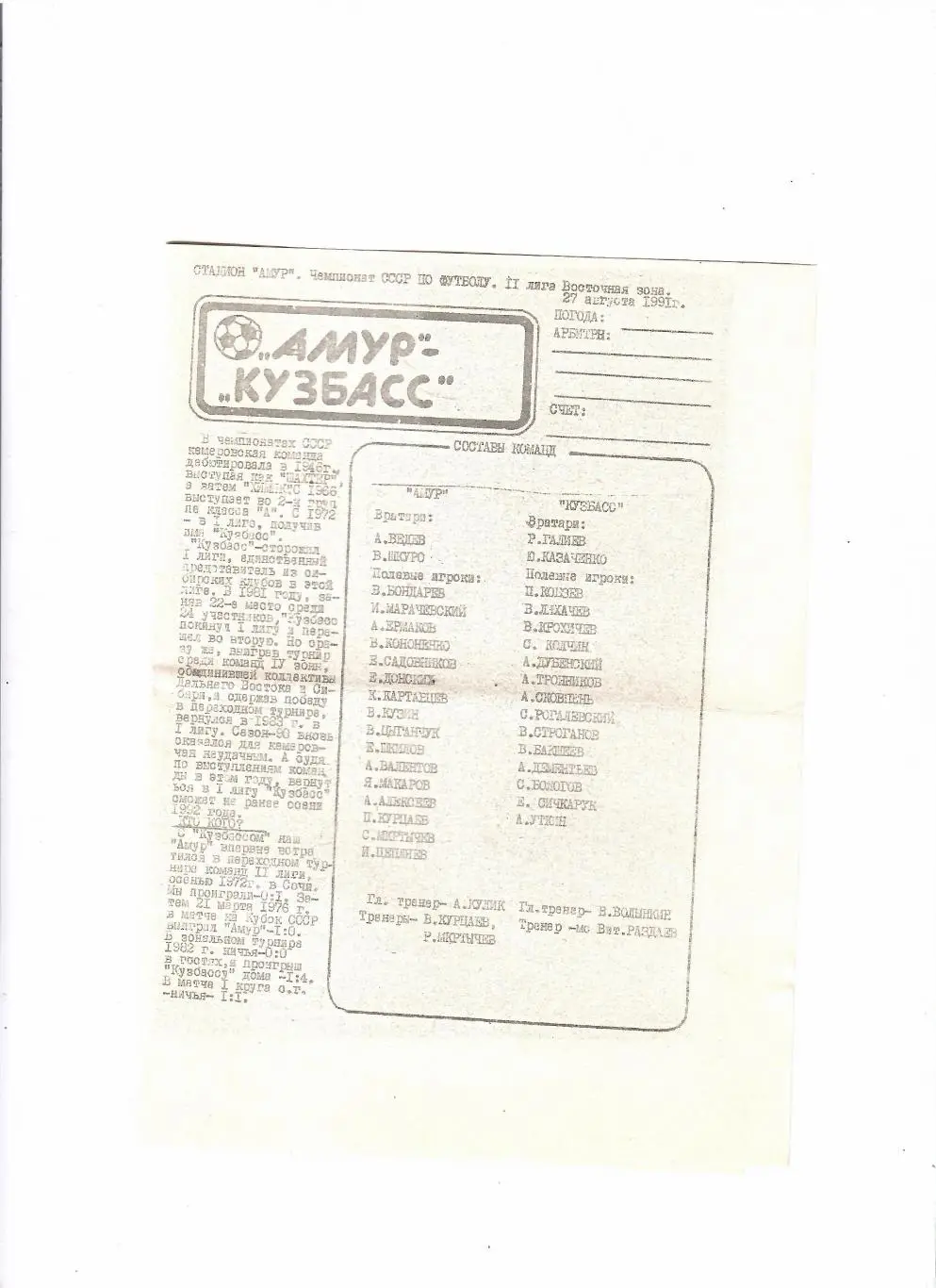 Амур Благовещенск-Кузбасс Кемерово 1991