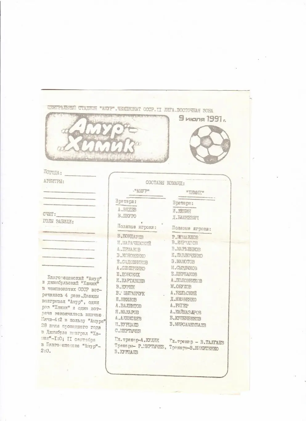 Амур Благовещенск-Химик Джамбул 1991